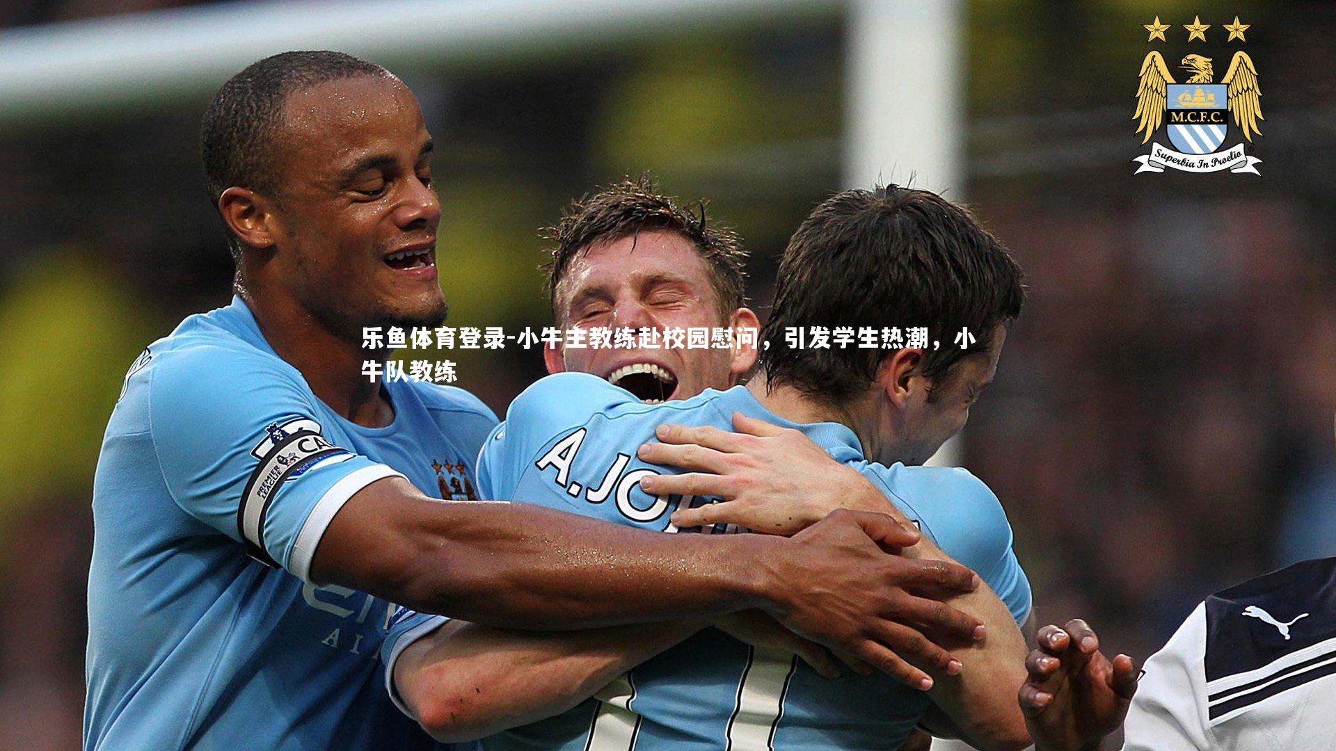 乐鱼体育登录-小牛主教练赴校园慰问，引发学生热潮，小牛队教练