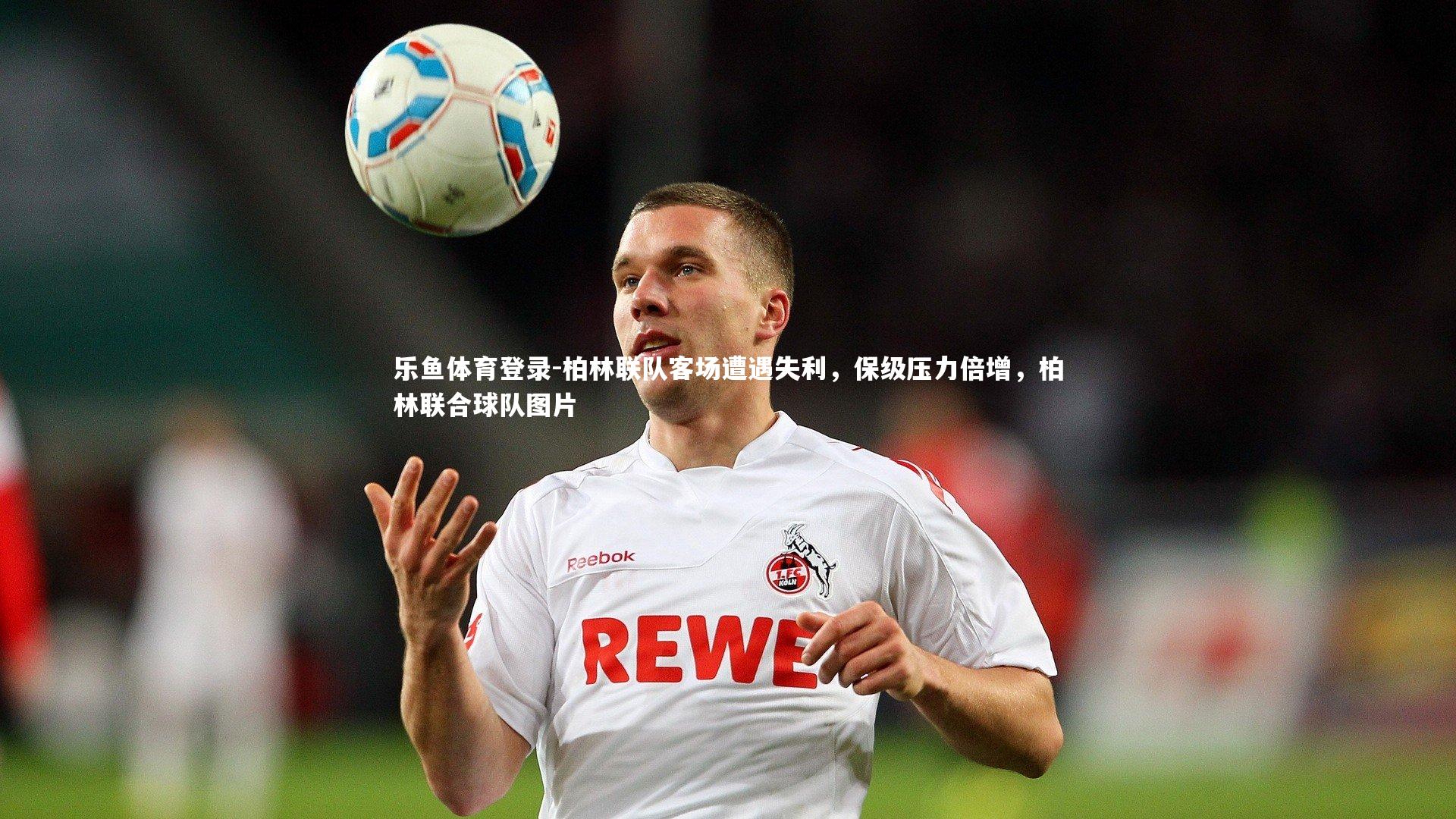 柏林联队客场遭遇失利，保级压力倍增，柏林联合球队图片
