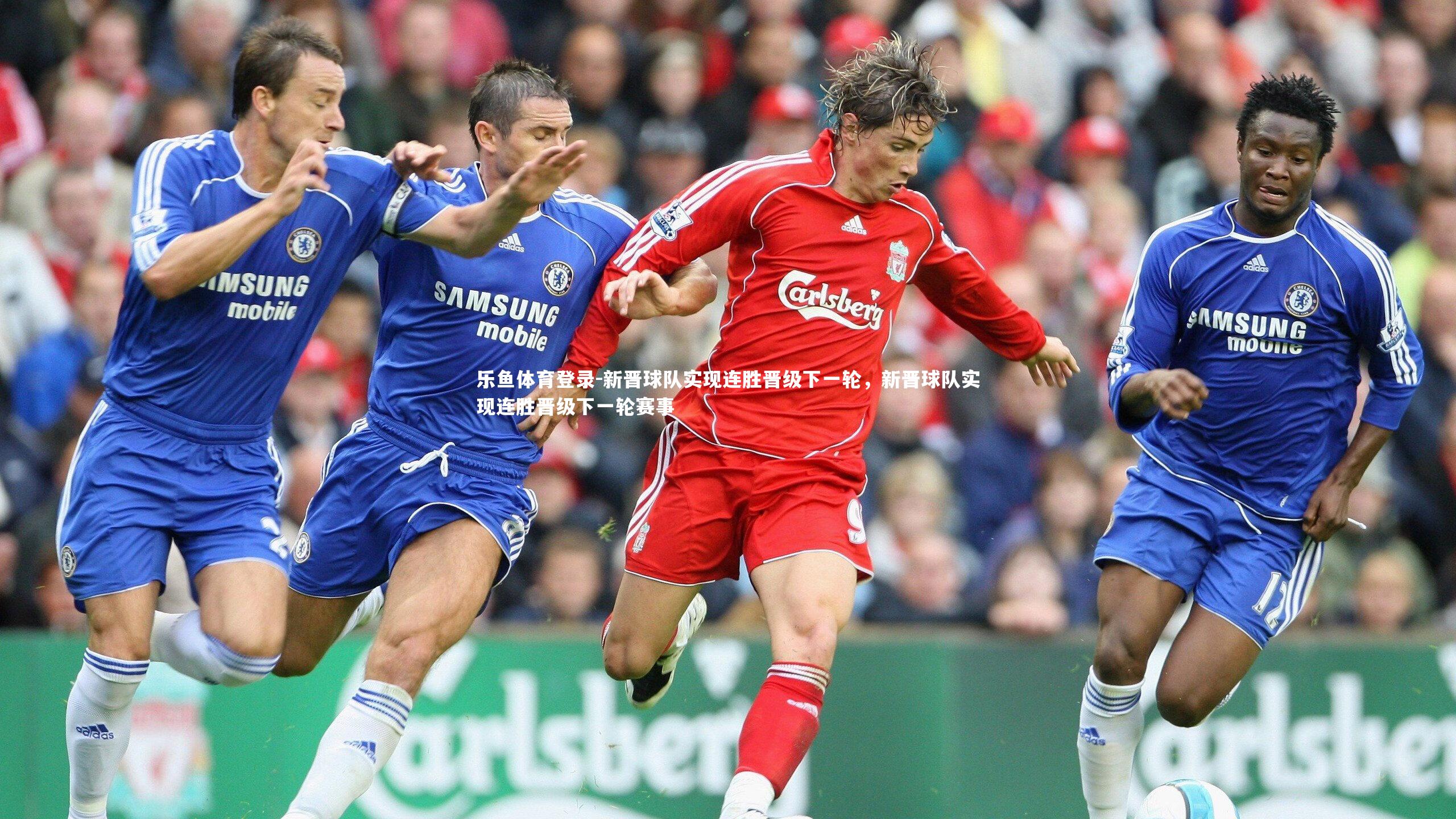 乐鱼体育登录-新晋球队实现连胜晋级下一轮，新晋球队实现连胜晋级下一轮赛事