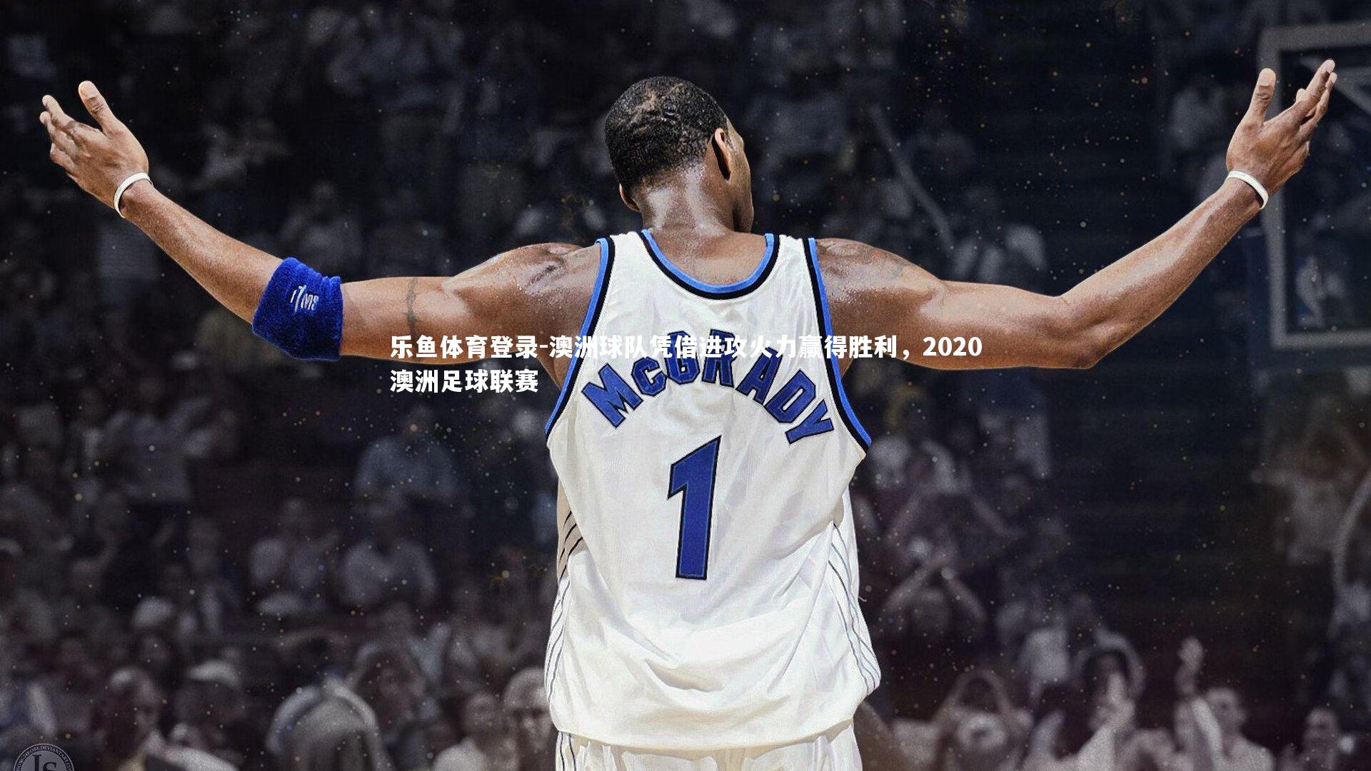 乐鱼体育登录-澳洲球队凭借进攻火力赢得胜利，2020澳洲足球联赛