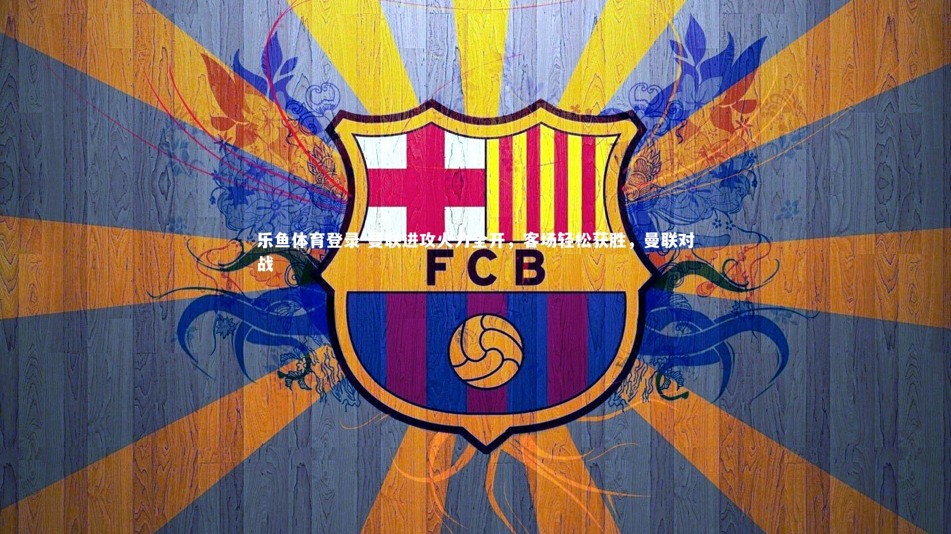 曼联进攻火力全开,客场轻松获胜,曼联对战