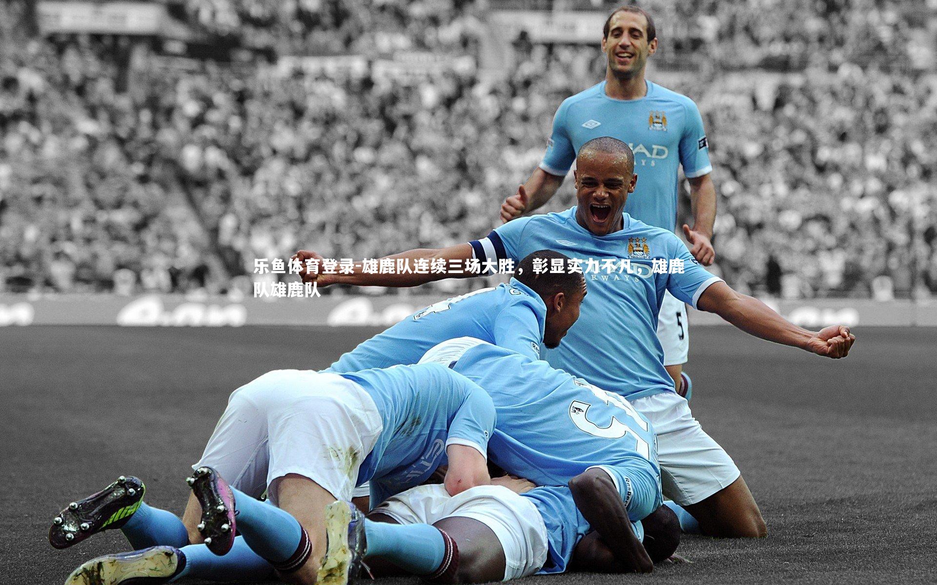 雄鹿队连续三场大胜,彰显实力不凡,雄鹿队雄鹿队