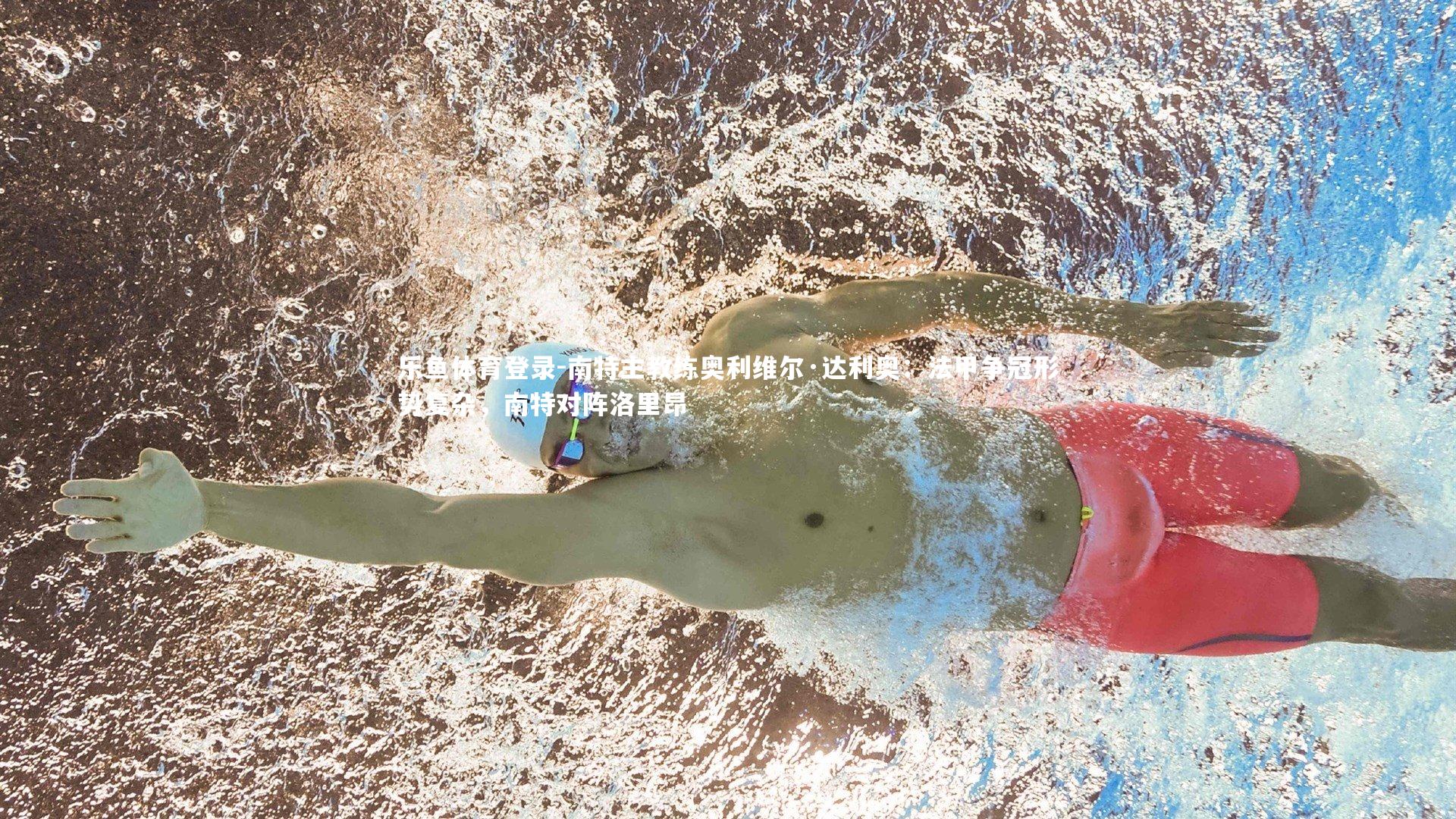 乐鱼体育登录-南特主教练奥利维尔·达利奥：法甲争冠形势复杂，南特对阵洛里昂