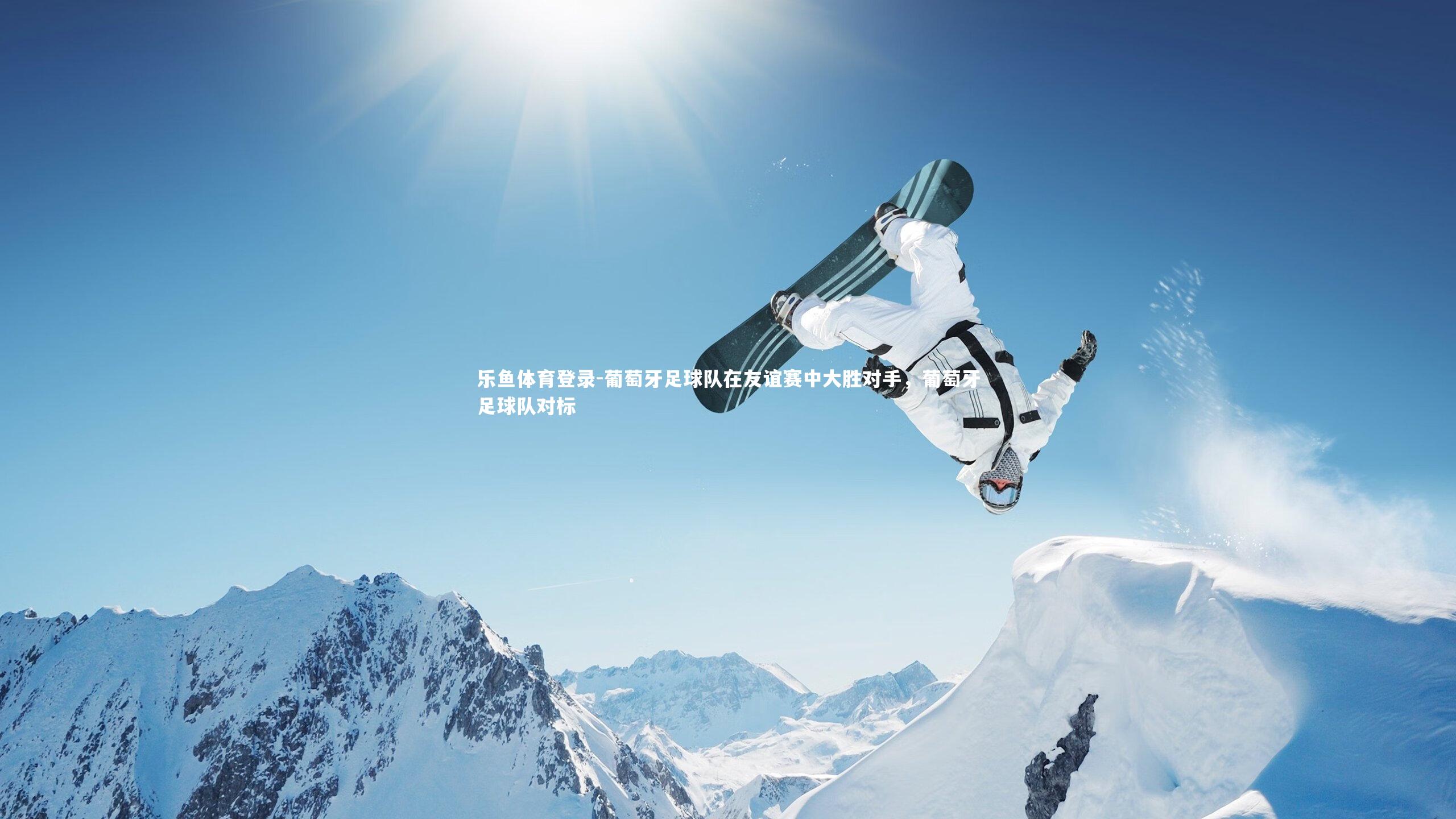 乐鱼体育登录-葡萄牙足球队在友谊赛中大胜对手，葡萄牙足球队对标