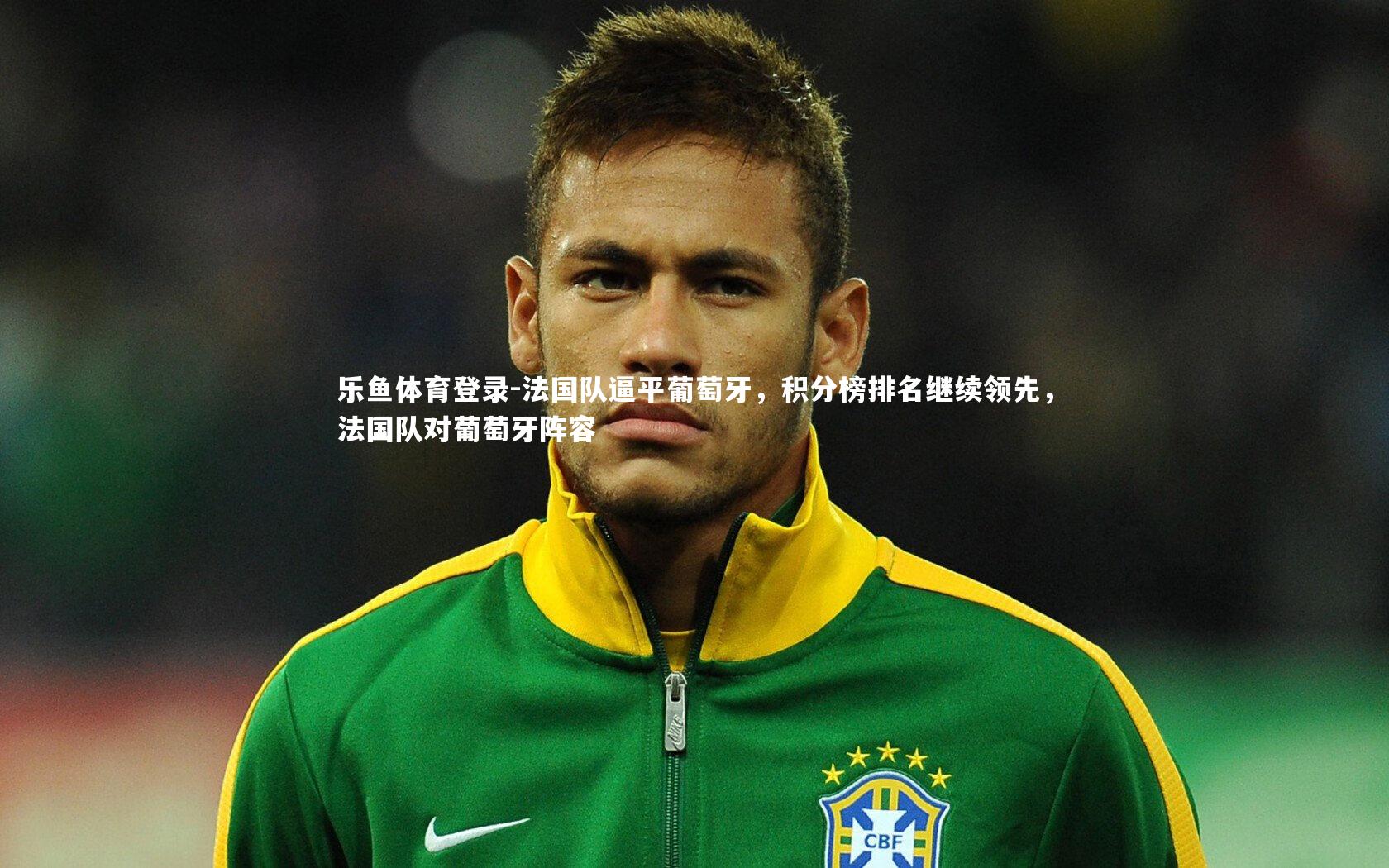 法国队逼平葡萄牙，积分榜排名继续领先，法国队对葡萄牙阵容