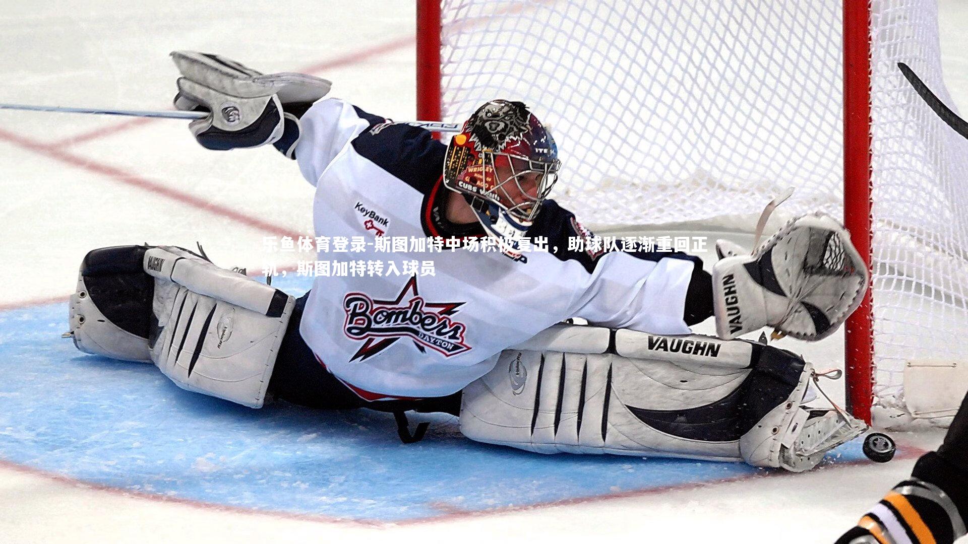 斯图加特中场积极复出,助球队逐渐重回正轨,斯图加特转入球员