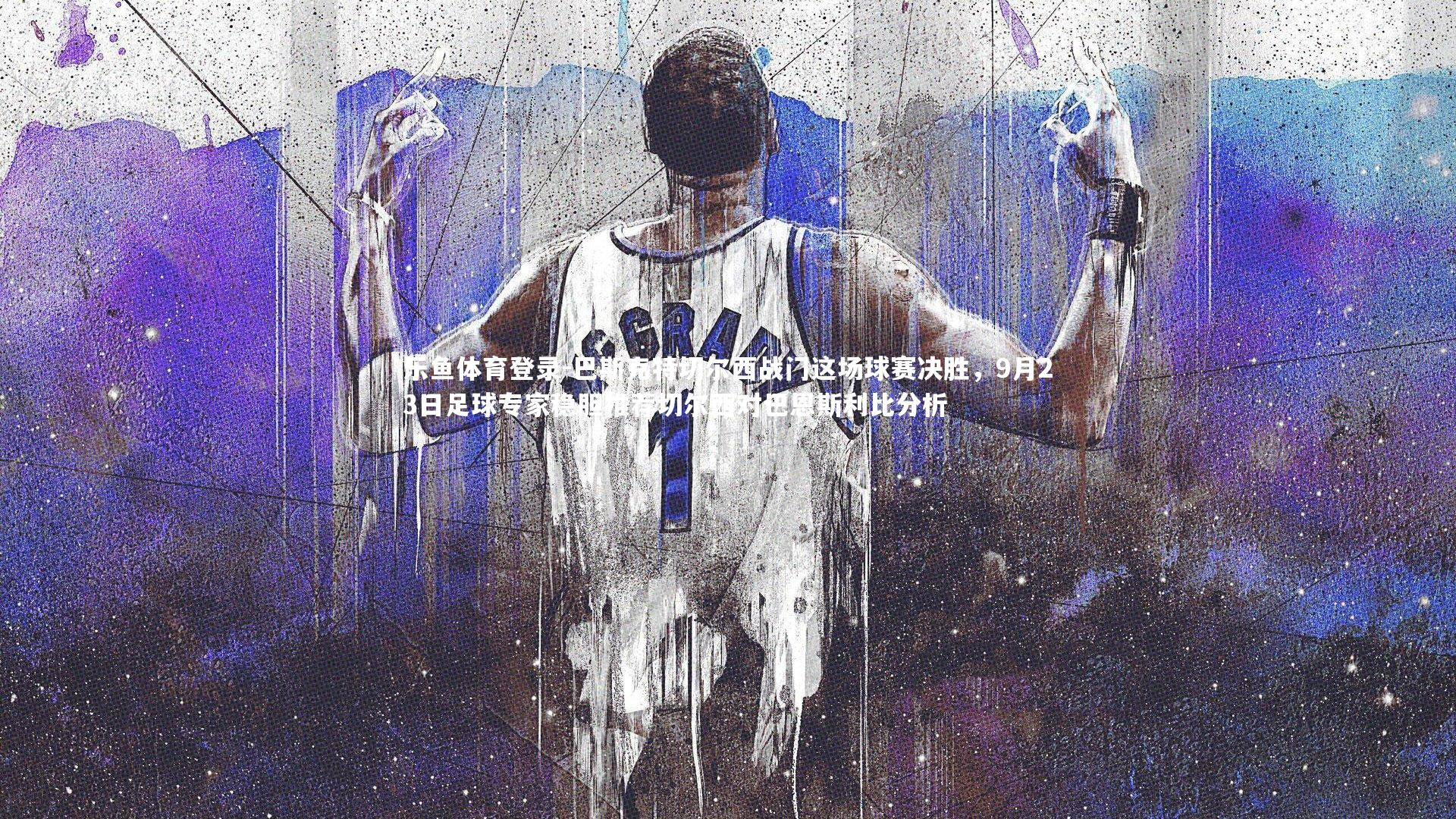 巴斯克特切尔西战门这场球赛决胜,9月23日足球专家稳胆推荐切尔西对巴恩斯利比分析