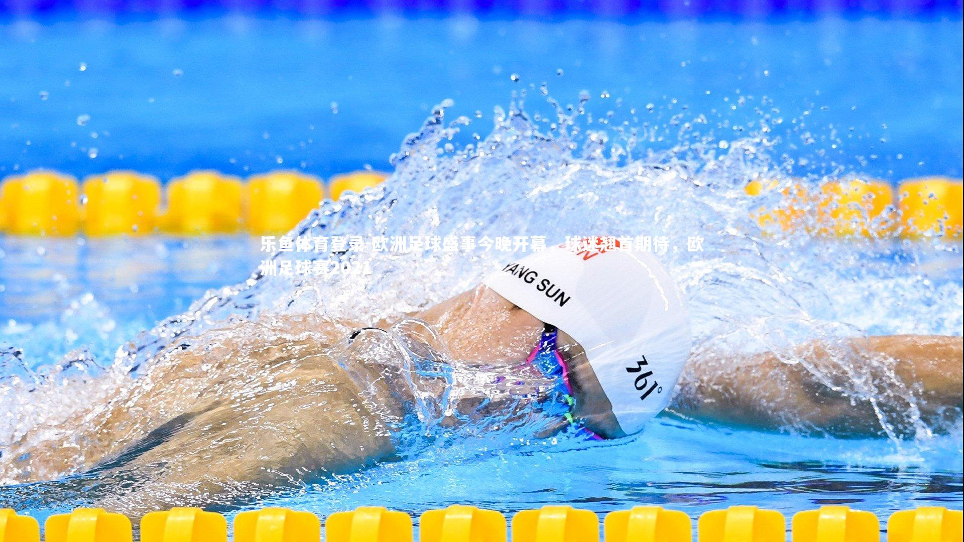 欧洲足球盛事今晚开幕，球迷翘首期待，欧洲足球赛2021