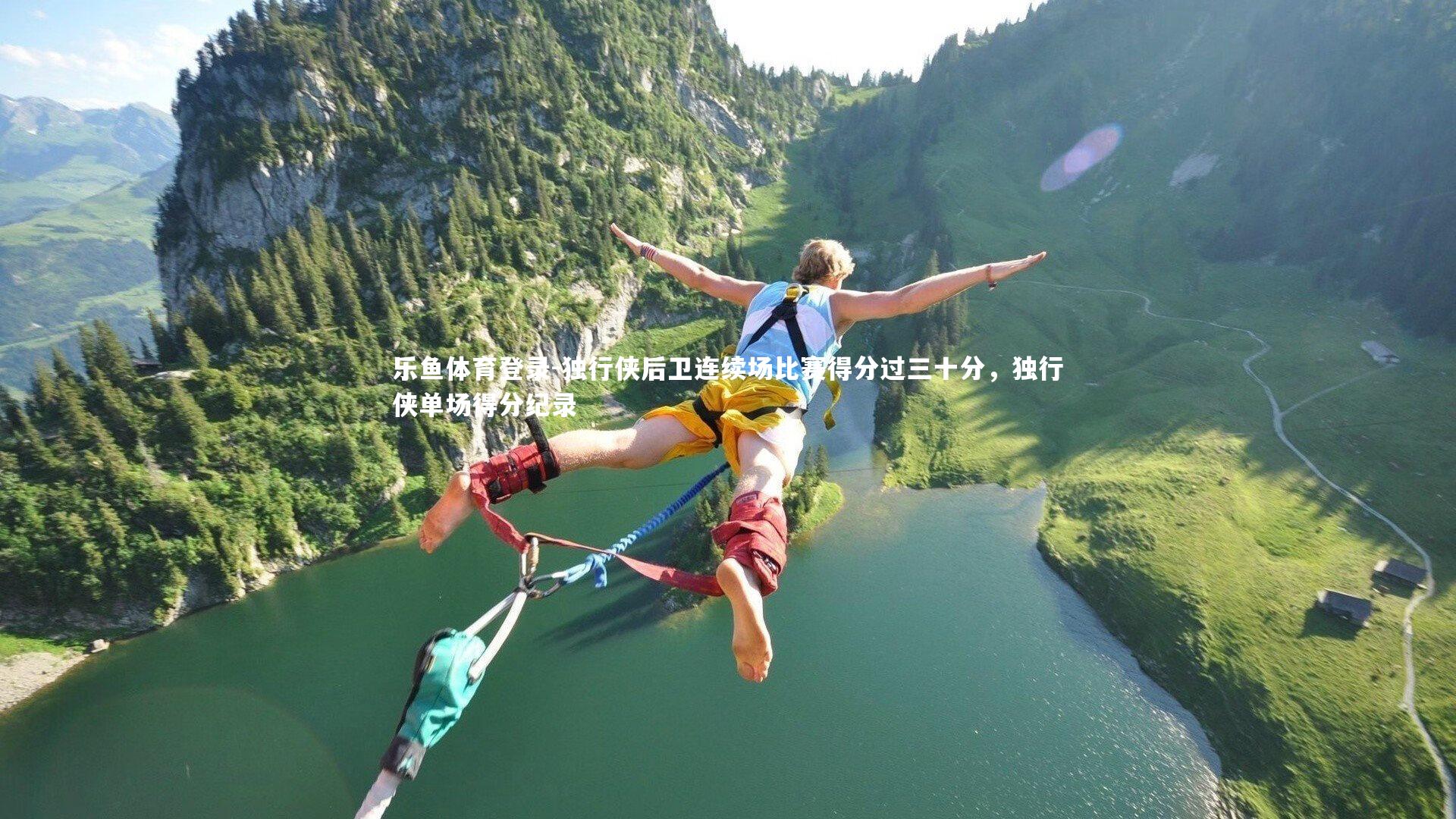 乐鱼体育登录-独行侠后卫连续场比赛得分过三十分，独行侠单场得分纪录