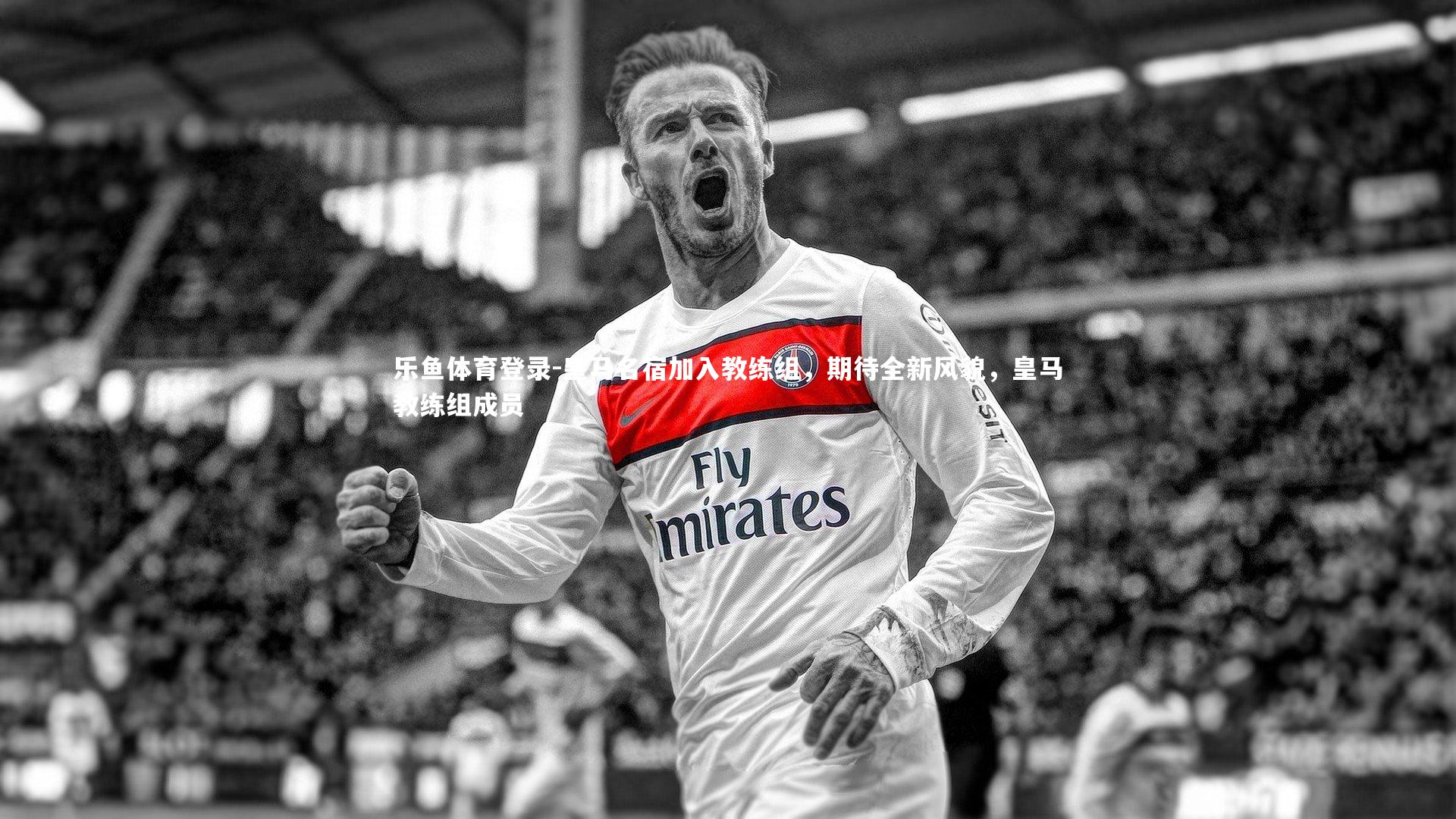 皇马名宿加入教练组，期待全新风貌，皇马教练组成员
