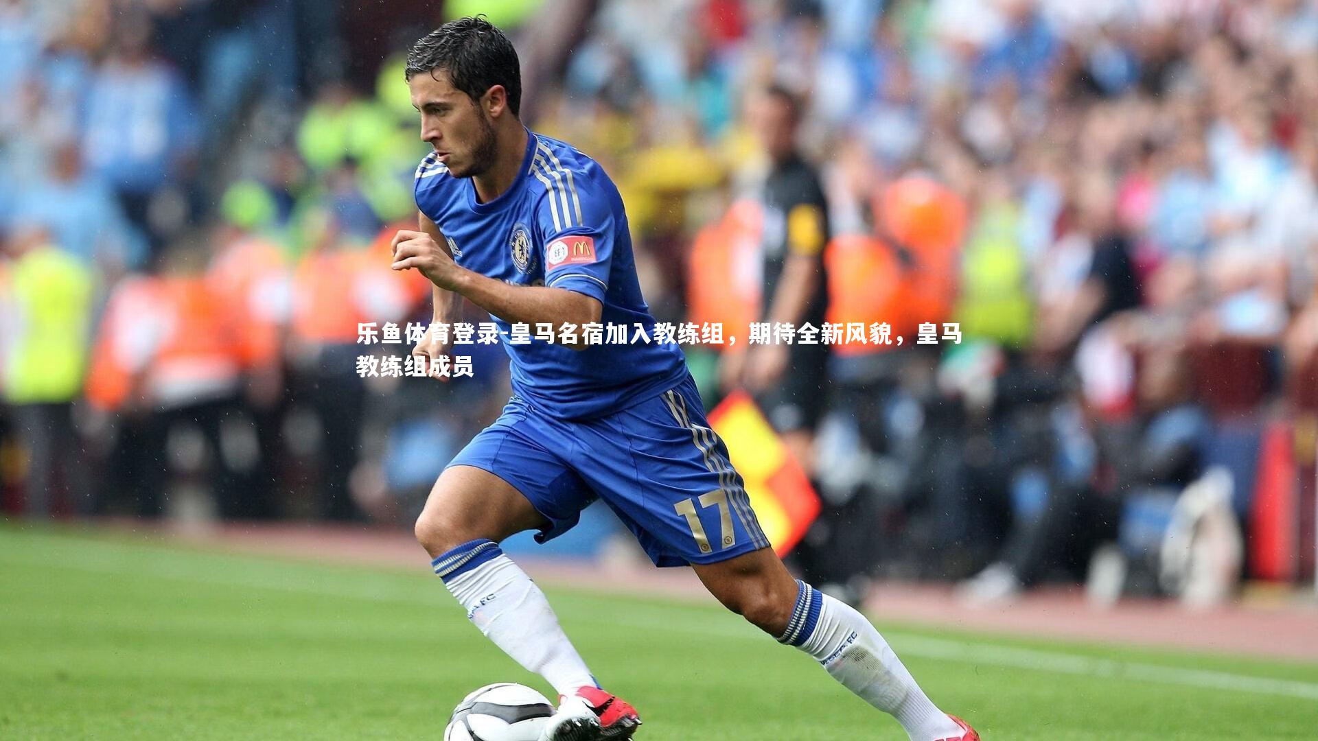 皇马名宿加入教练组，期待全新风貌，皇马教练组成员