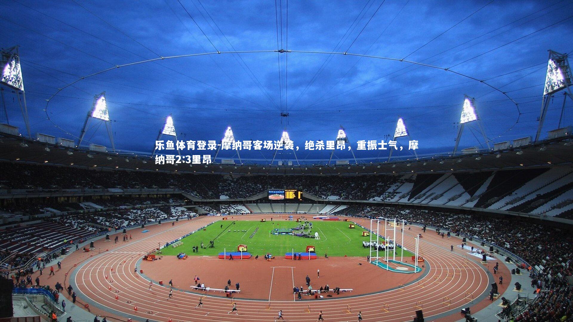 摩纳哥客场逆袭，绝杀里昂，重振士气，摩纳哥2:3里昂