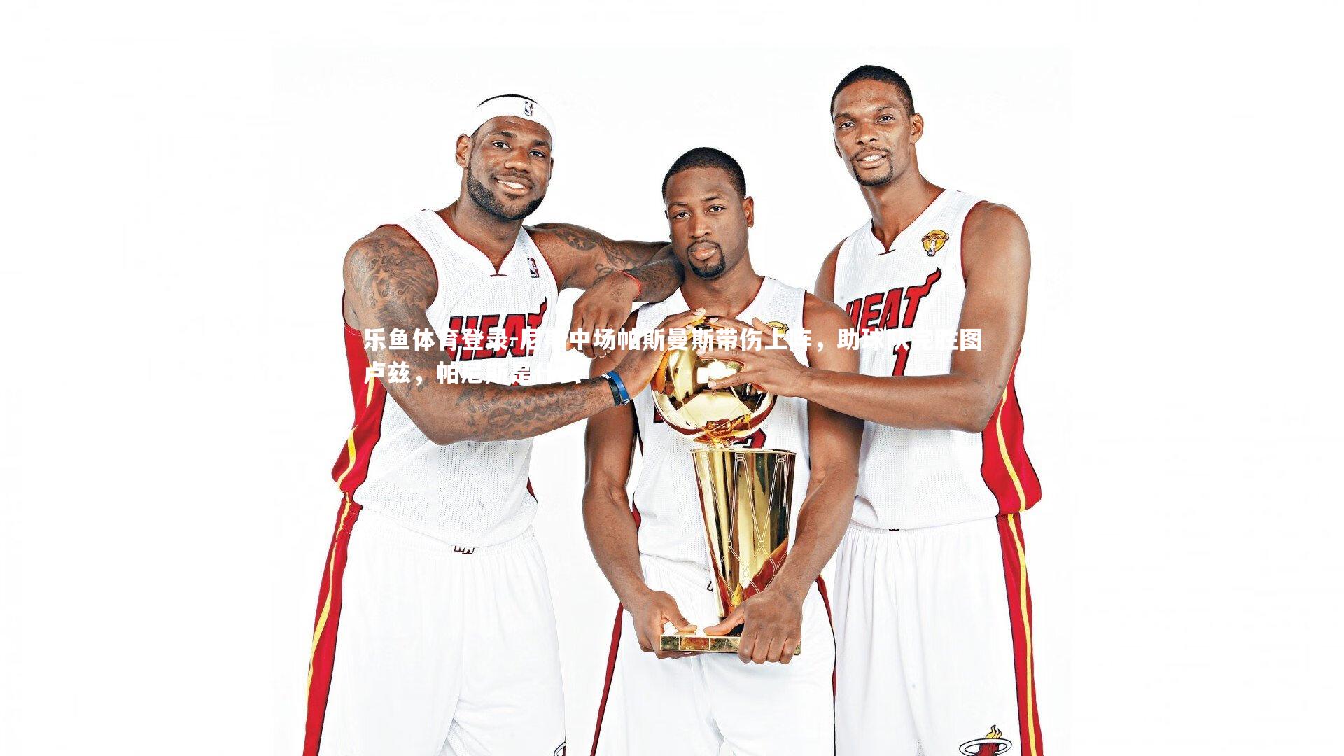 尼斯中场帕斯曼斯带伤上阵，助球队完胜图卢兹，帕尼斯是什么