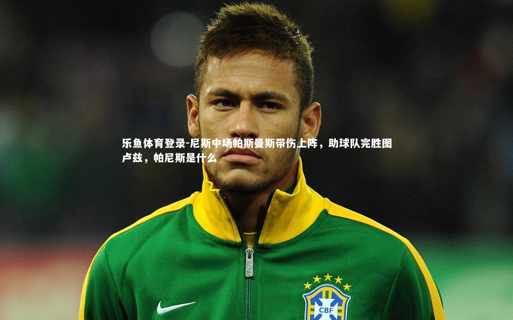 尼斯中场帕斯曼斯带伤上阵，助球队完胜图卢兹，帕尼斯是什么