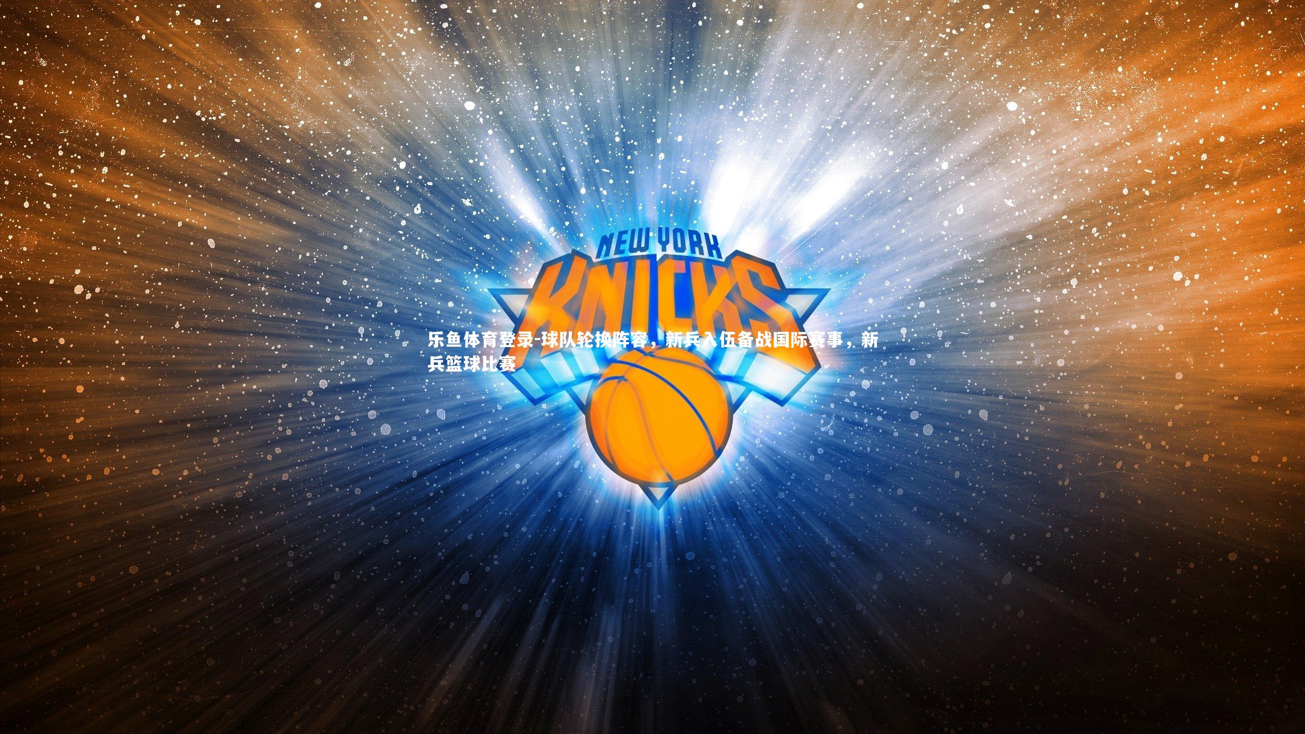 球队轮换阵容，新兵入伍备战国际赛事，新兵篮球比赛