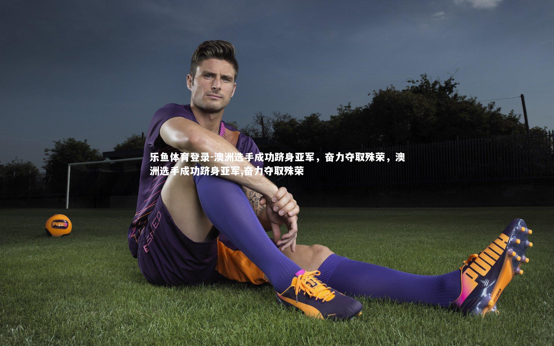 澳洲选手成功跻身亚军,奋力夺取殊荣,澳洲选手成功跻身亚军,奋力夺取殊荣