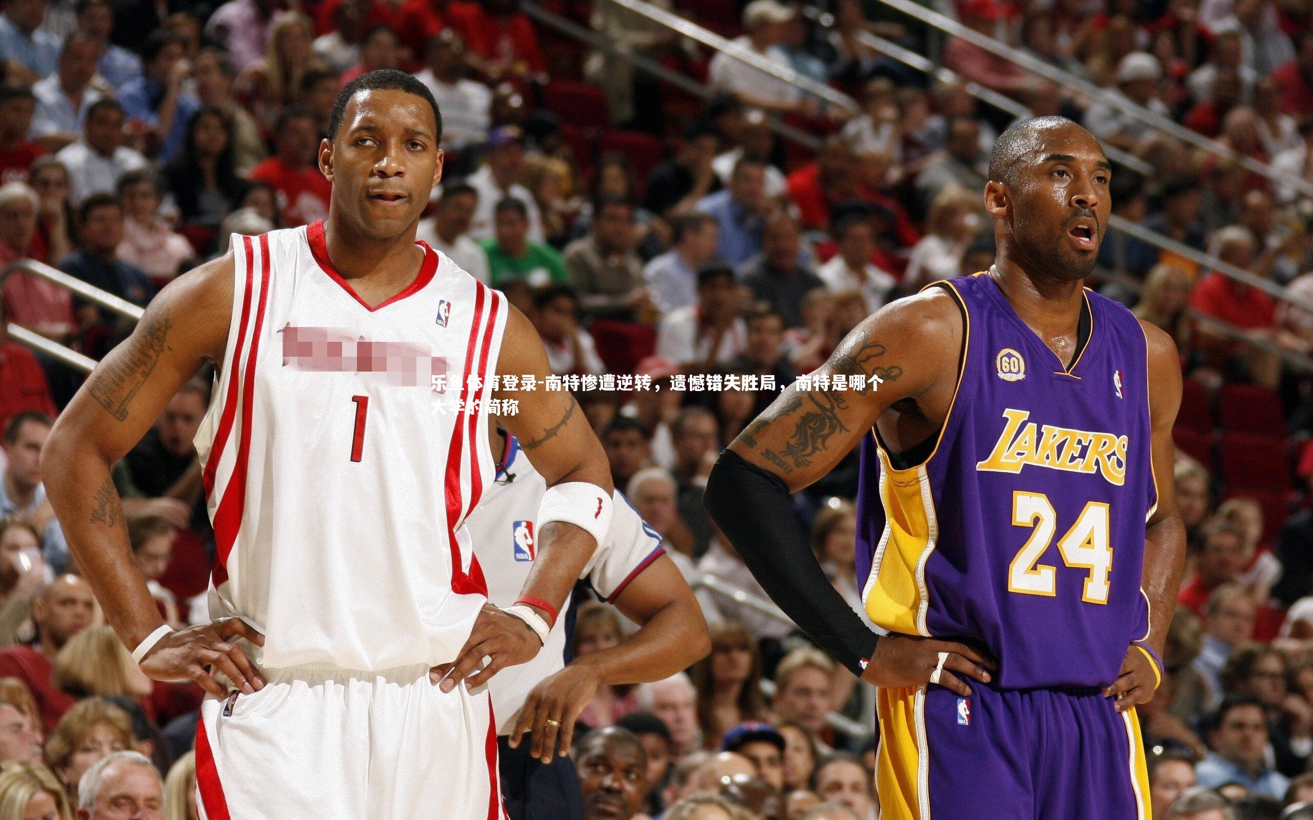 南特惨遭逆转，遗憾错失胜局，南特是哪个大学的简称