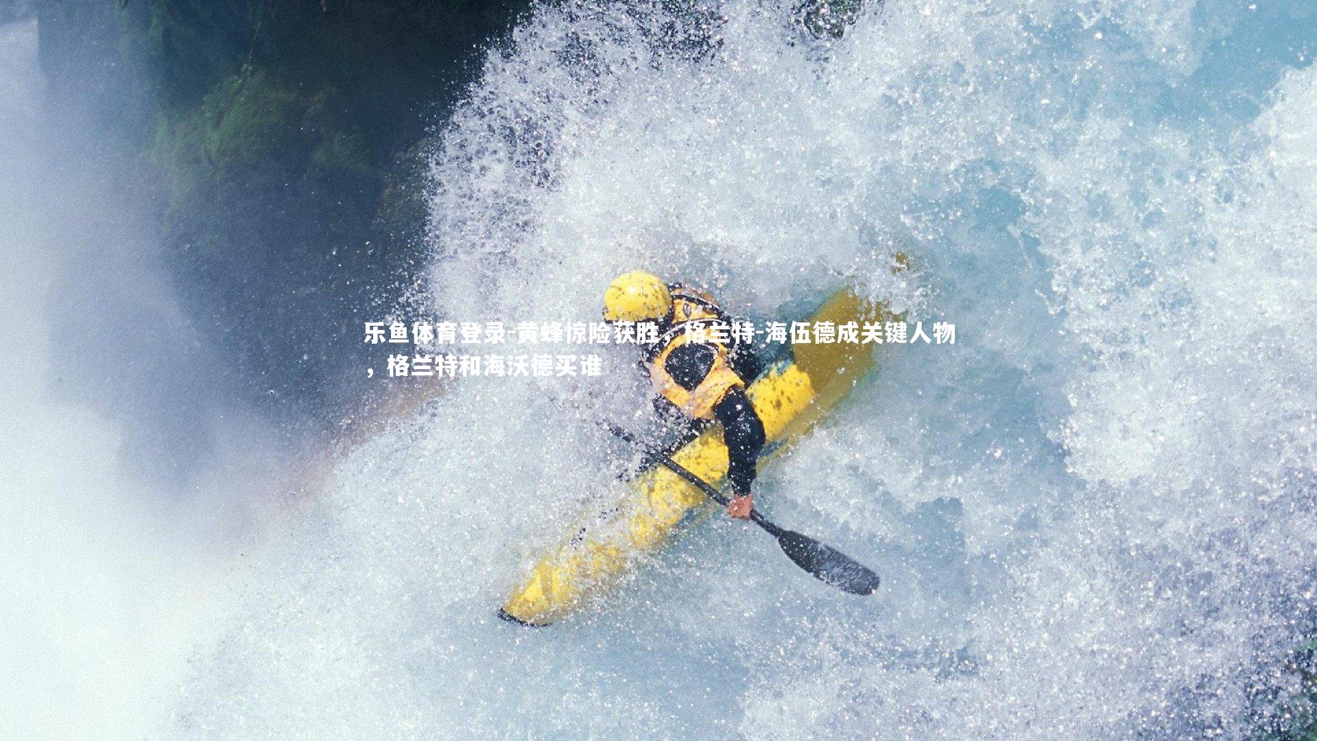 黄蜂惊险获胜，格兰特-海伍德成关键人物，格兰特和海沃德买谁