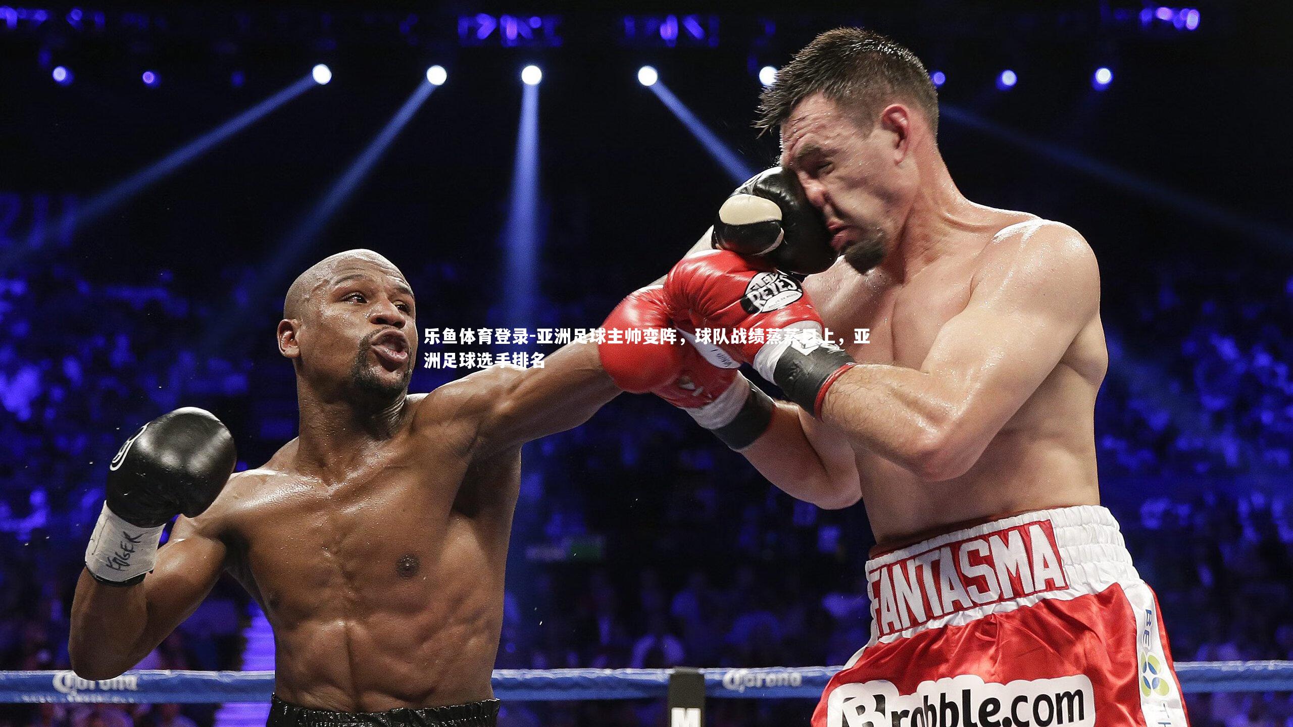 亚洲足球主帅变阵，球队战绩蒸蒸日上，亚洲足球选手排名