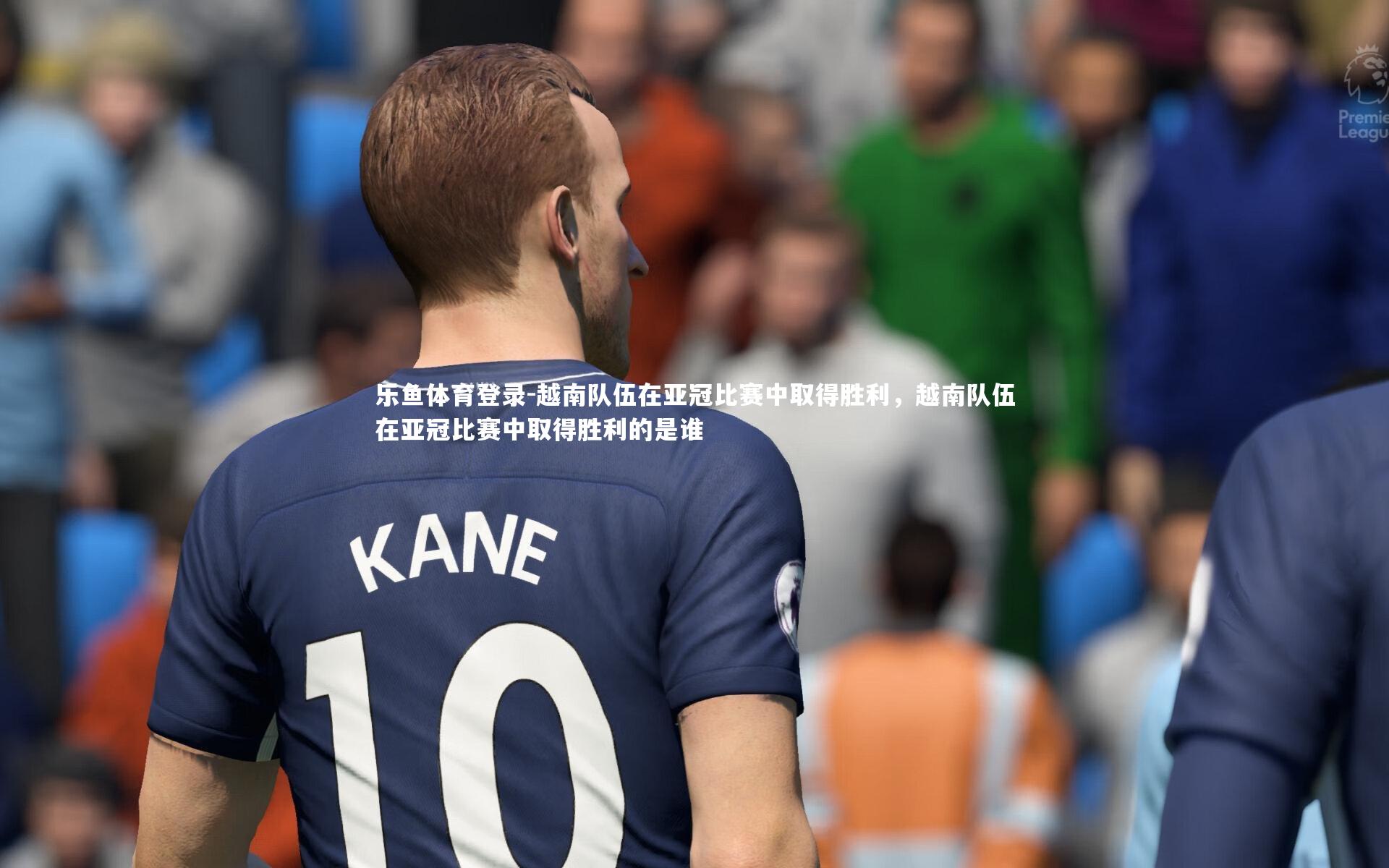 乐鱼体育登录-越南队伍在亚冠比赛中取得胜利，越南队伍在亚冠比赛中取得胜利的是谁