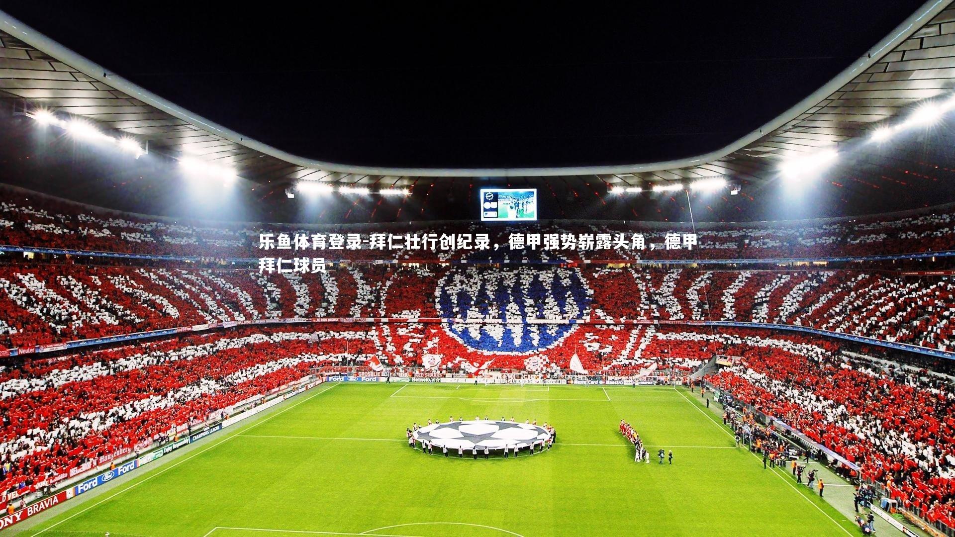 拜仁壮行创纪录，德甲强势崭露头角，德甲拜仁球员