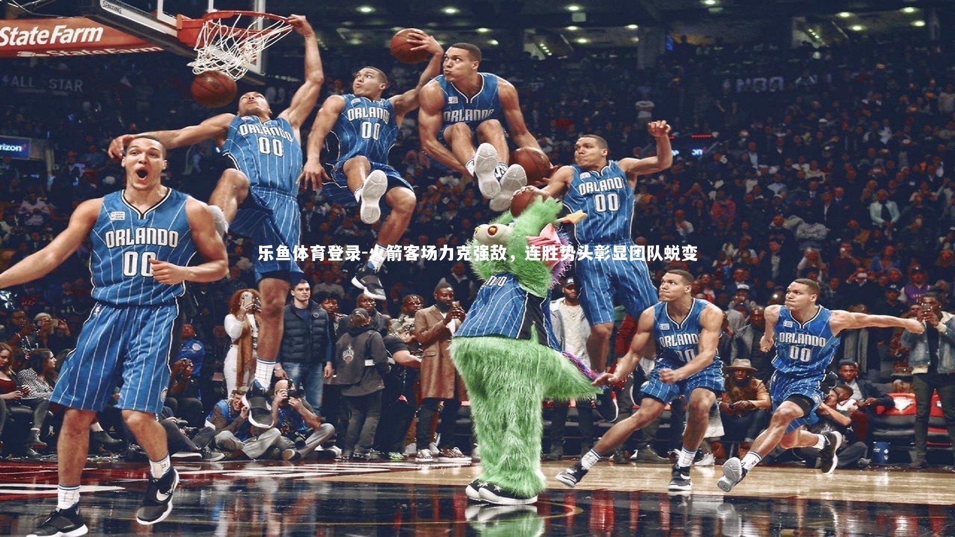 乐鱼体育登录-火箭客场力克强敌，连胜势头彰显团队蜕变