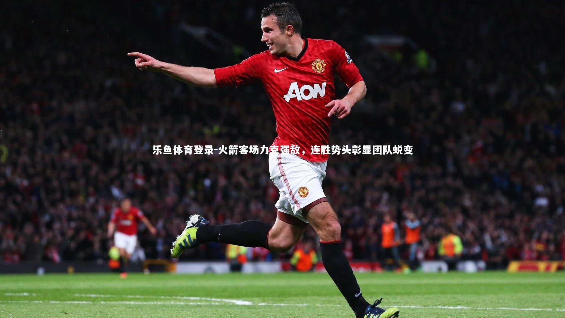 火箭客场力克强敌，连胜势头彰显团队蜕变