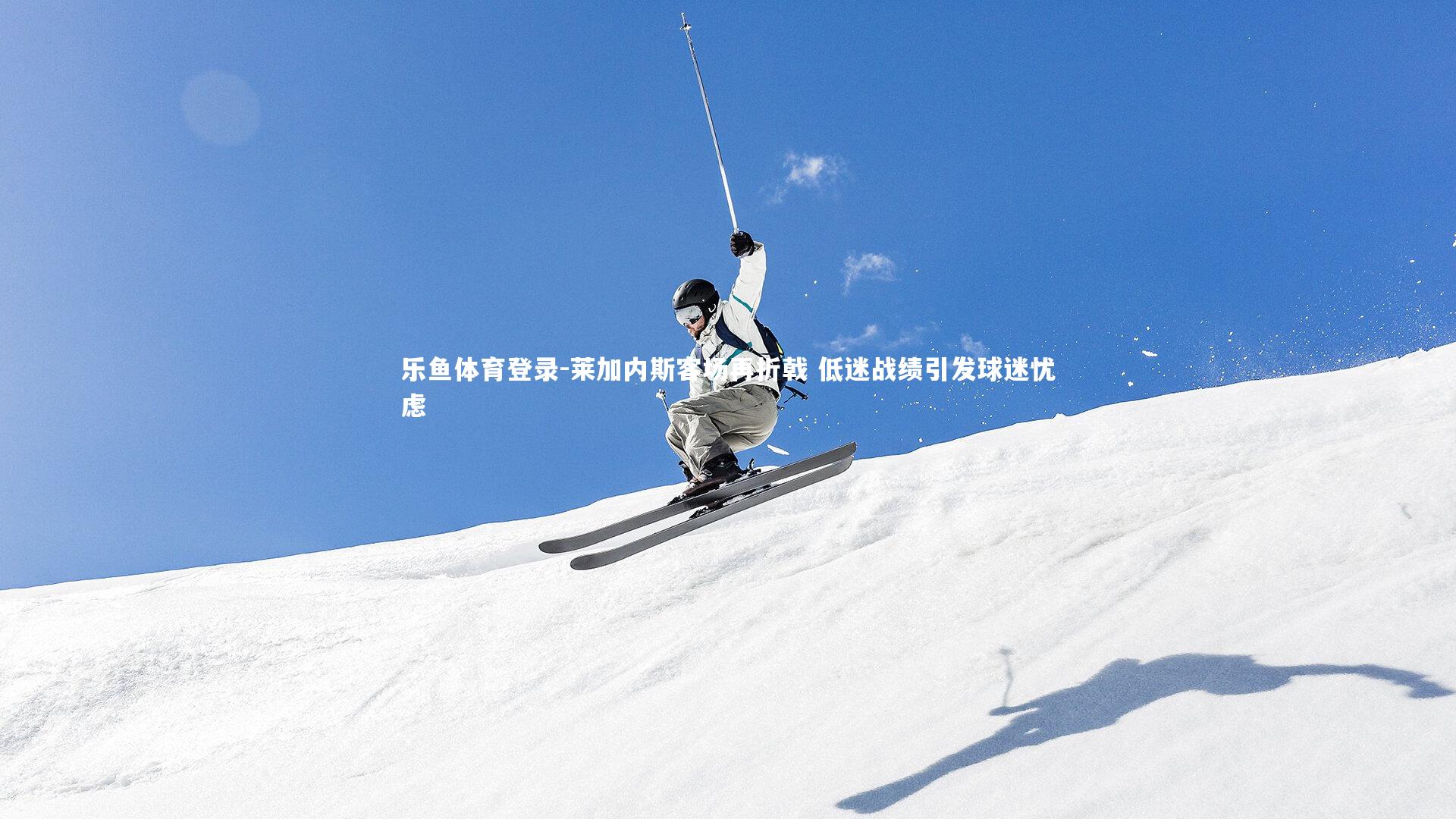 莱加内斯客场再折戟 低迷战绩引发球迷忧虑