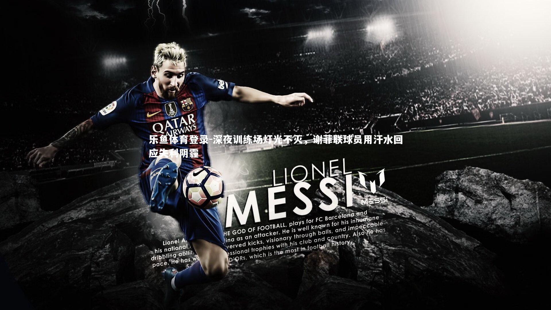 乐鱼体育登录-深夜训练场灯光不灭，谢菲联球员用汗水回应失利阴霾