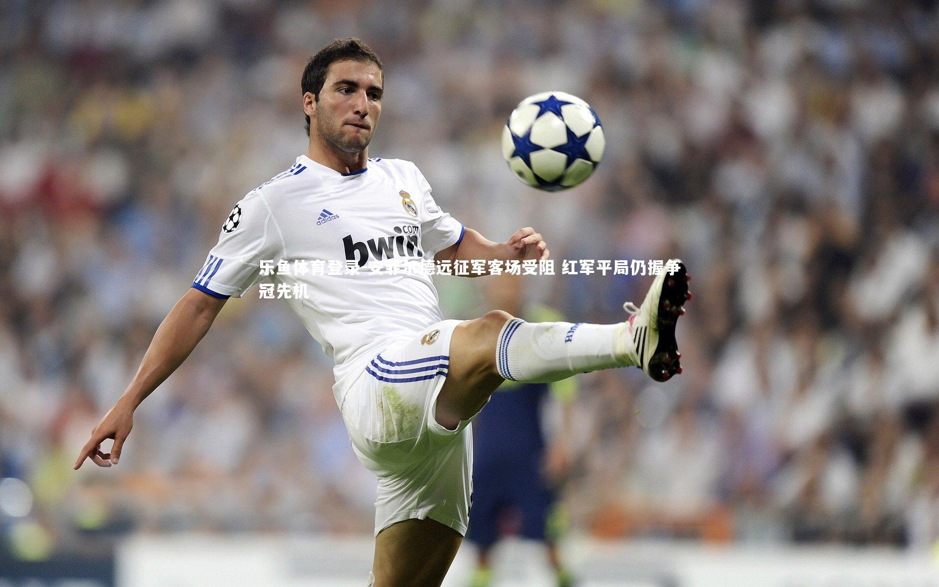 乐鱼体育登录-安菲尔德远征军客场受阻 红军平局仍握争冠先机