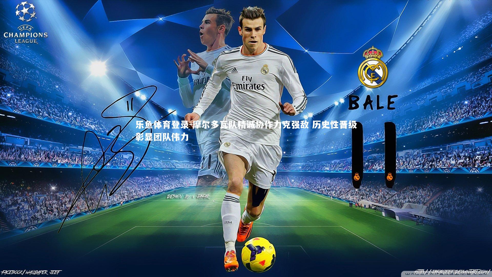 摩尔多瓦队精诚协作力克强敌 历史性晋级彰显团队伟力