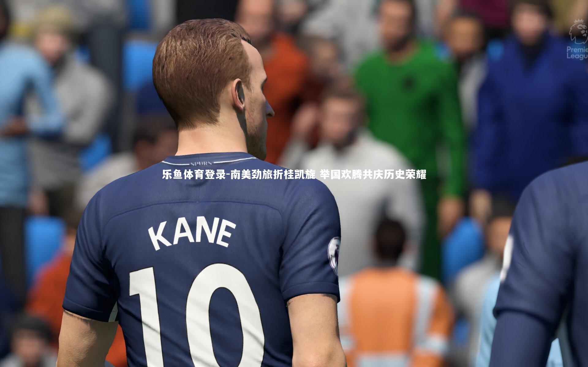 乐鱼体育登录-南美劲旅折桂凯旋 举国欢腾共庆历史荣耀