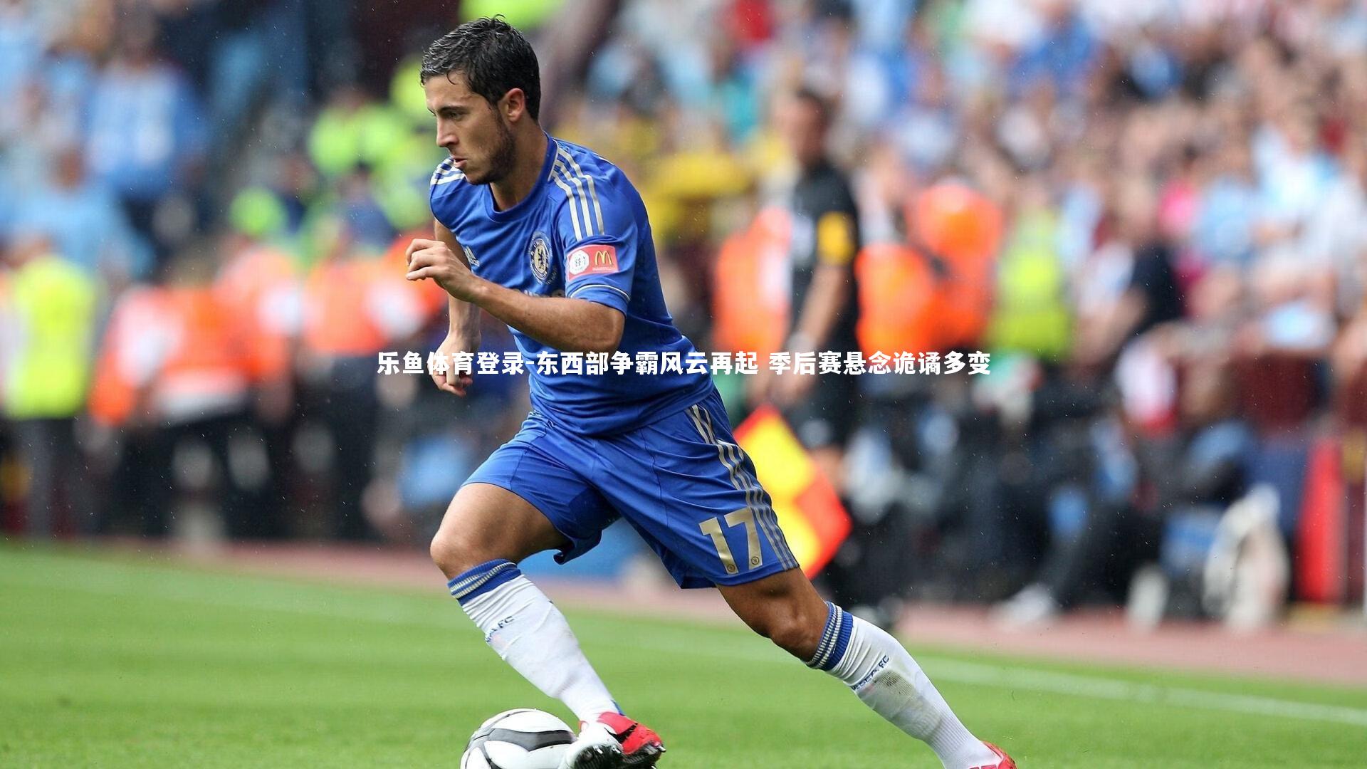 乐鱼体育登录-东西部争霸风云再起 季后赛悬念诡谲多变
