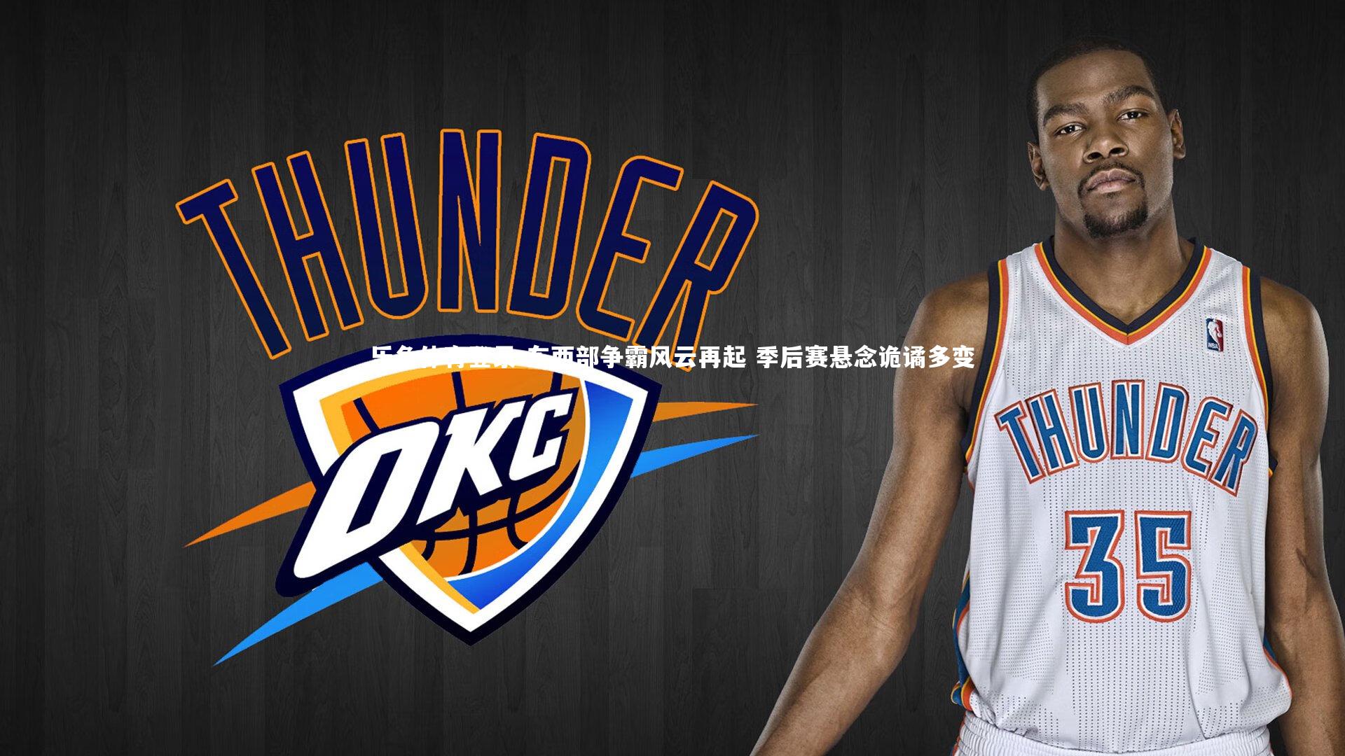 东西部争霸风云再起 季后赛悬念诡谲多变