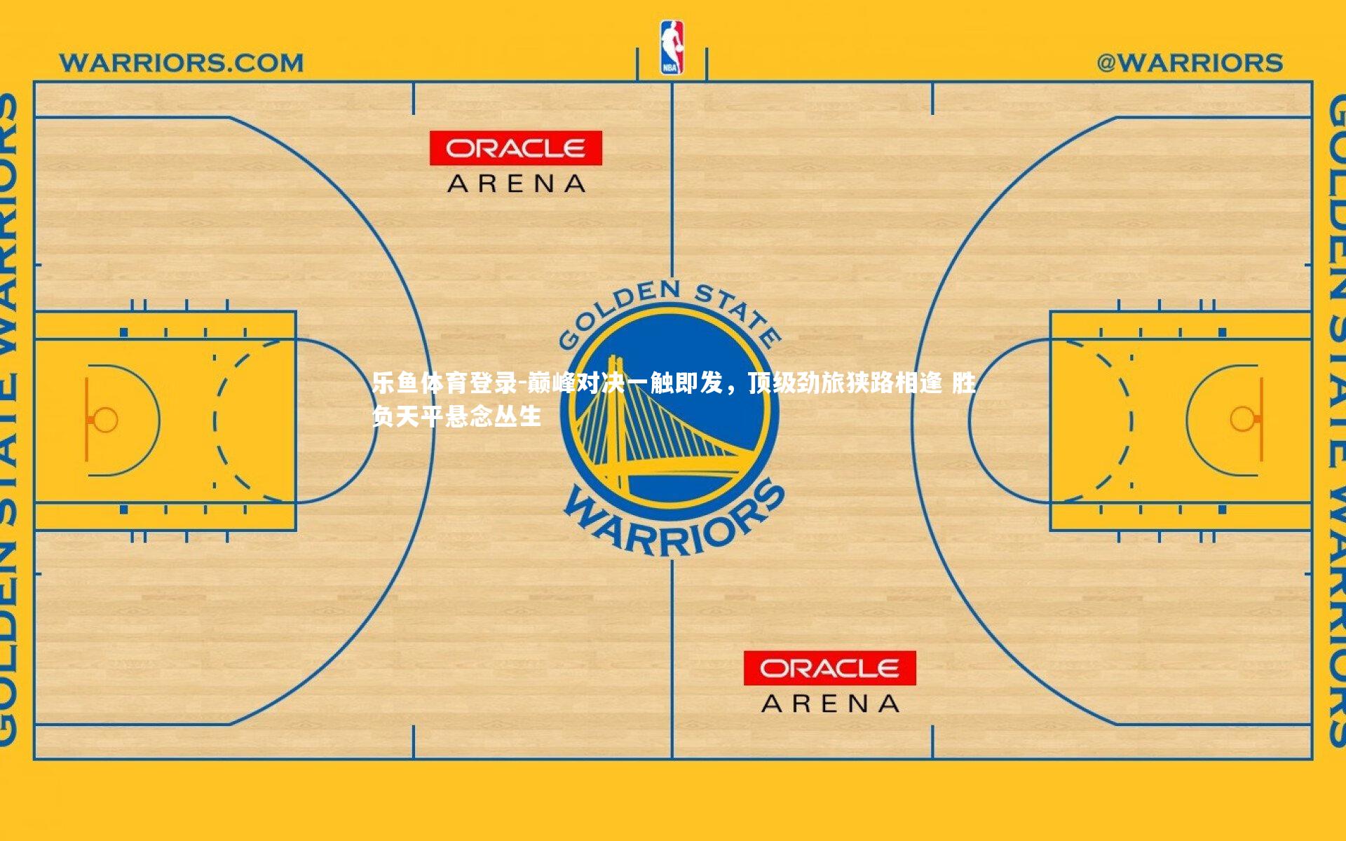 乐鱼体育登录-巅峰对决一触即发，顶级劲旅狭路相逢 胜负天平悬念丛生