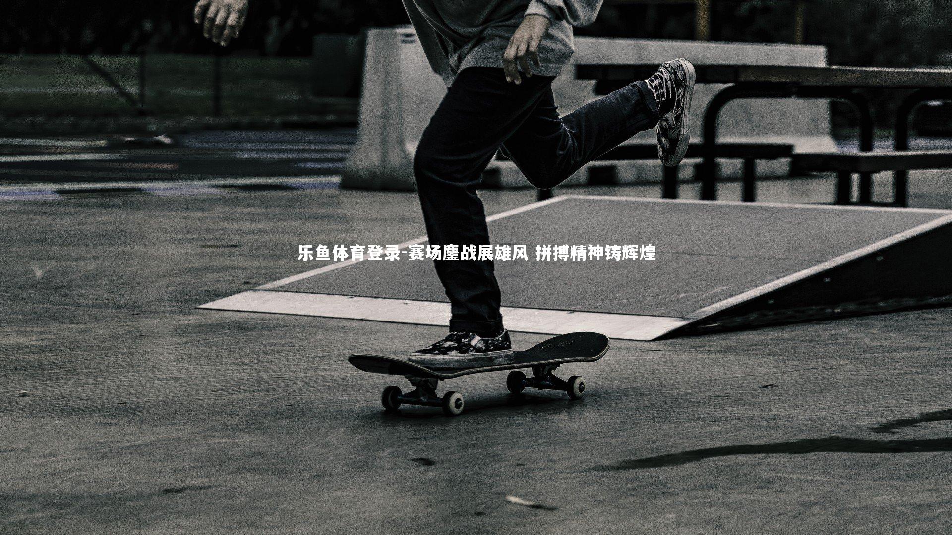 赛场鏖战展雄风 拼搏精神铸辉煌