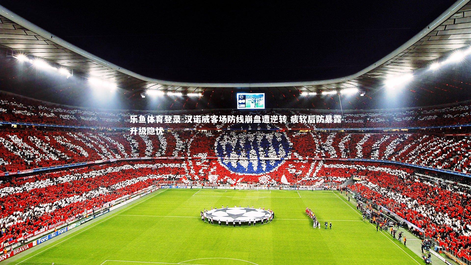 汉诺威客场防线崩盘遭逆转 疲软后防暴露升级隐忧