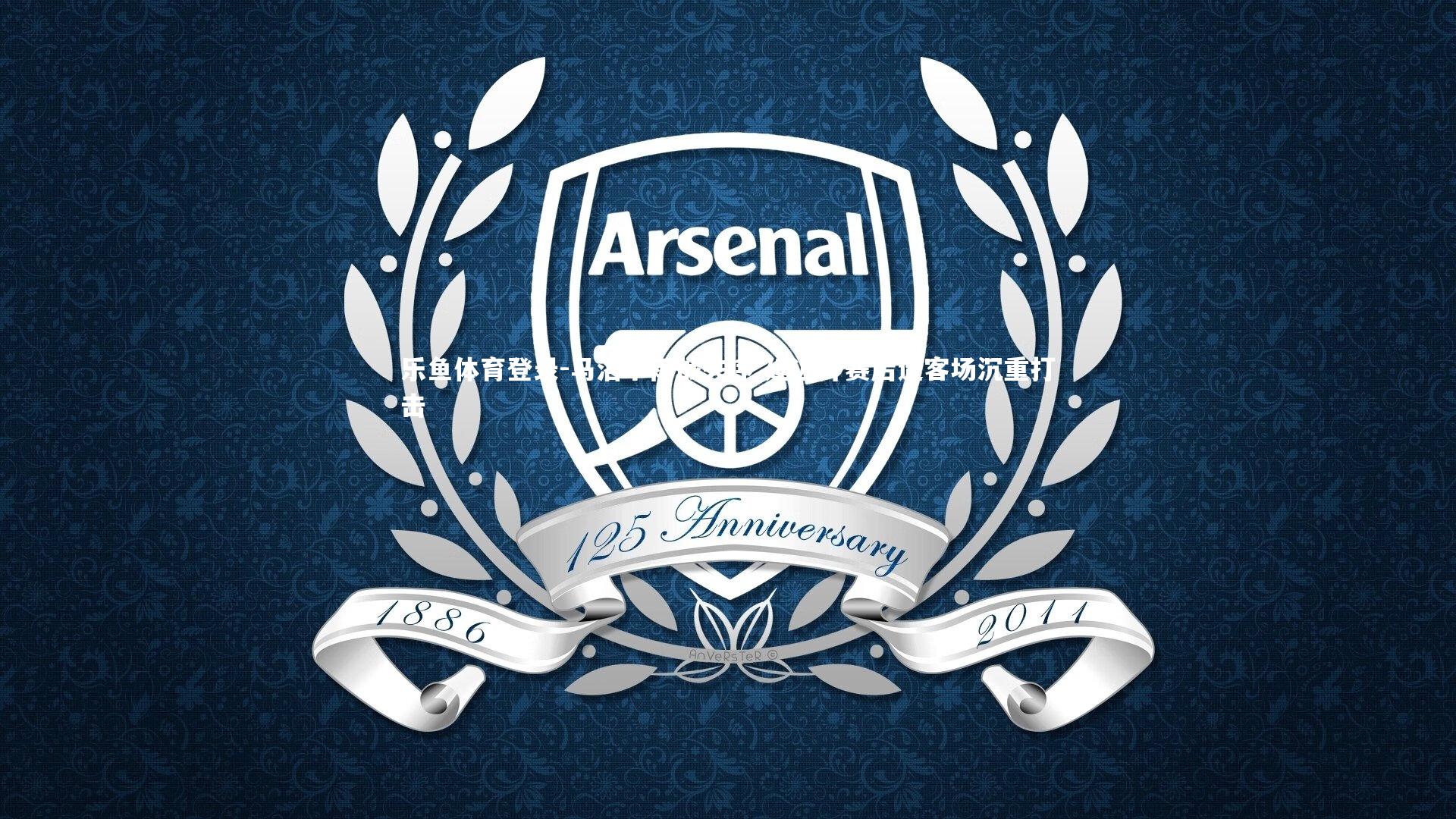 马洛卡雨战失序 延迟开赛后遭客场沉重打击