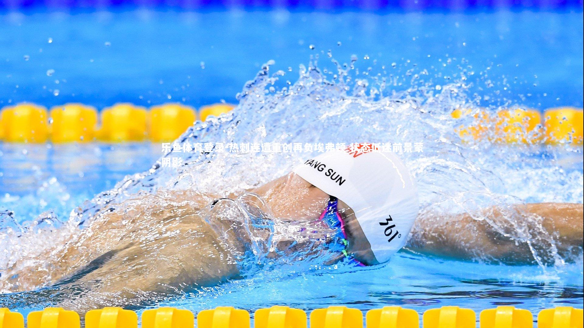 热刺连遭重创再负埃弗顿 状态低迷前景蒙阴影