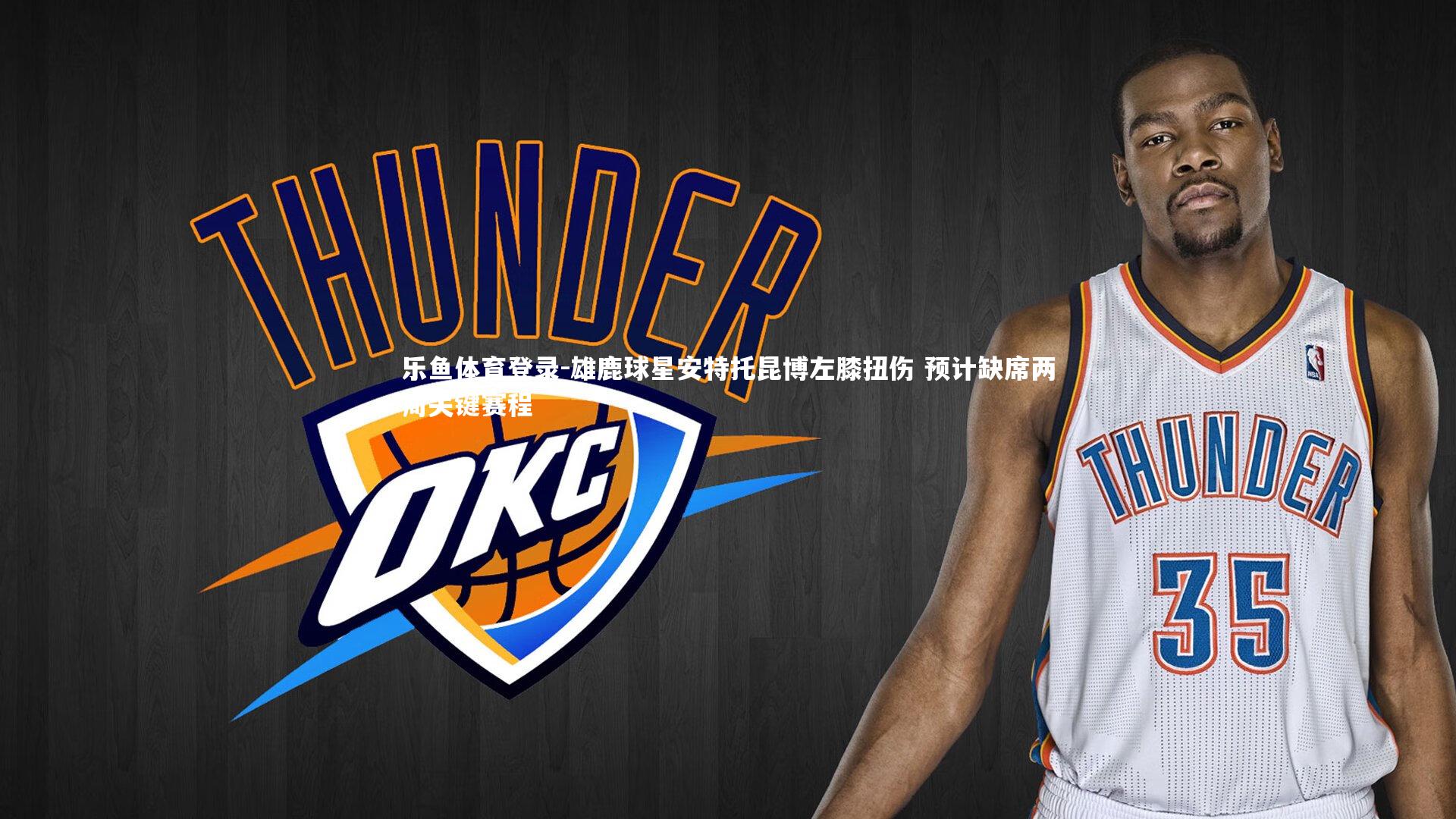 雄鹿球星安特托昆博左膝扭伤 预计缺席两周关键赛程