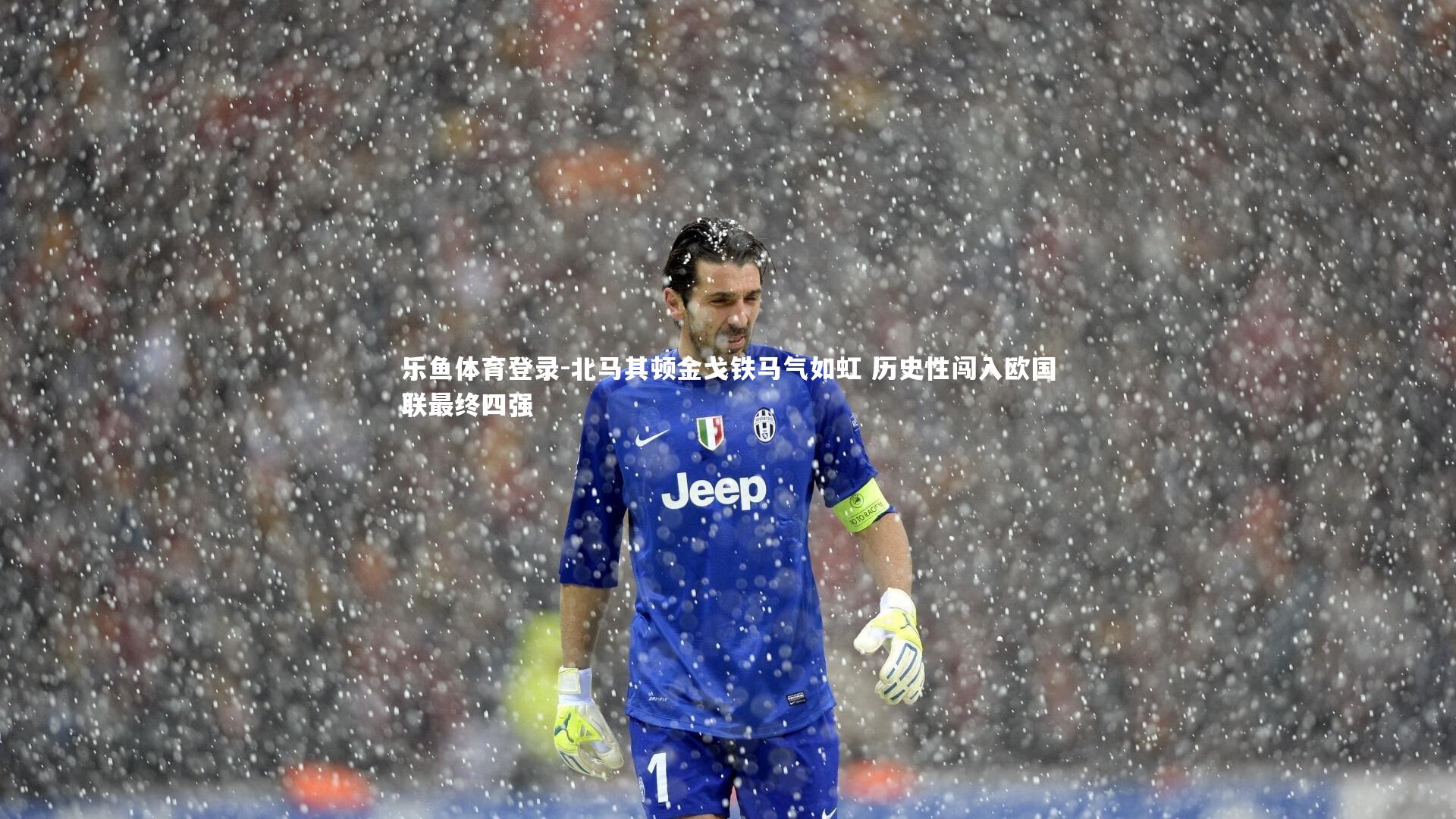 乐鱼体育登录-北马其顿金戈铁马气如虹 历史性闯入欧国联最终四强