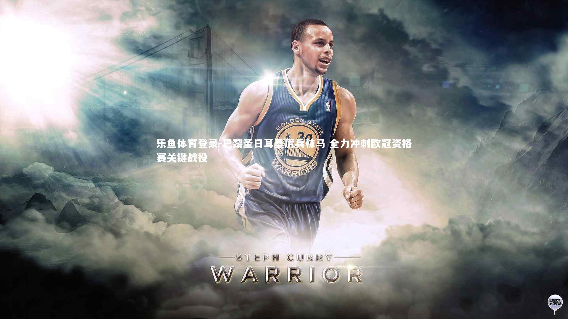 乐鱼体育登录-巴黎圣日耳曼厉兵秣马 全力冲刺欧冠资格赛关键战役