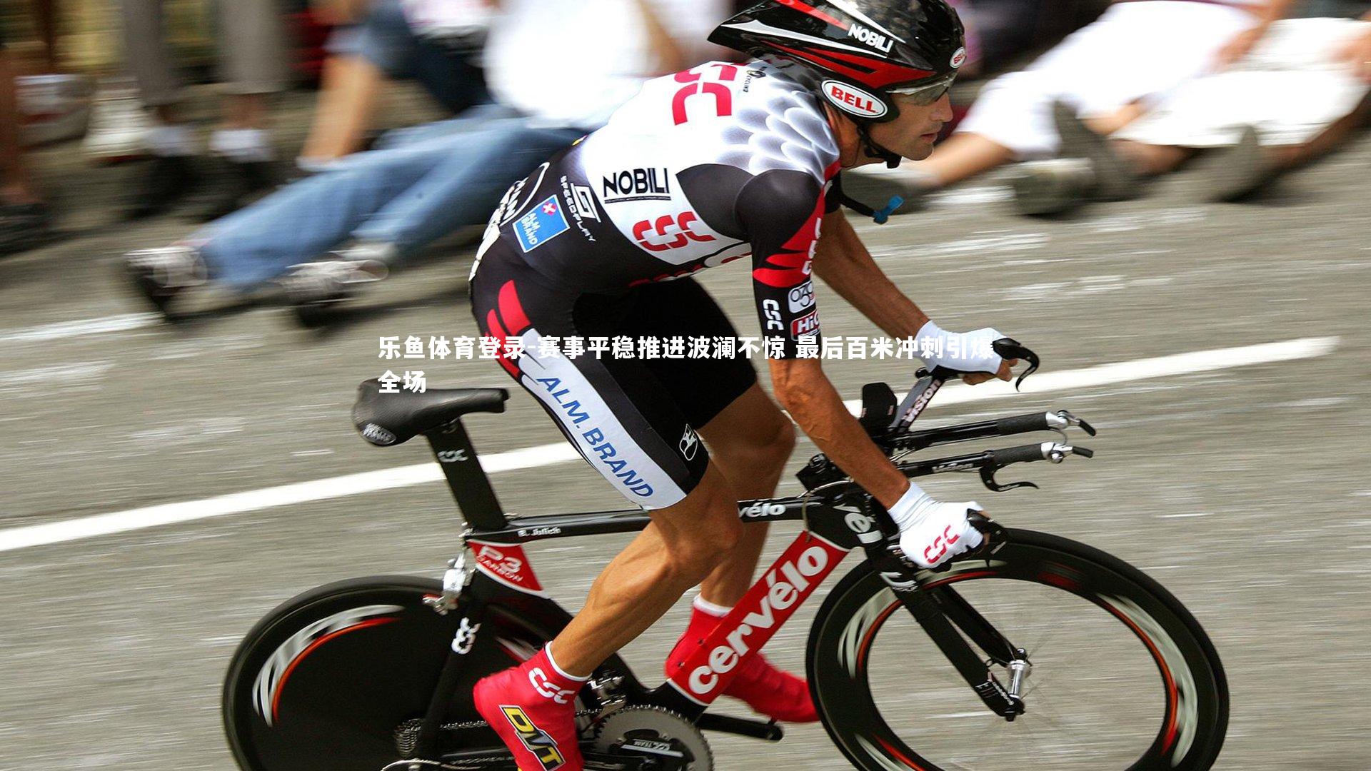 赛事平稳推进波澜不惊 最后百米冲刺引爆全场