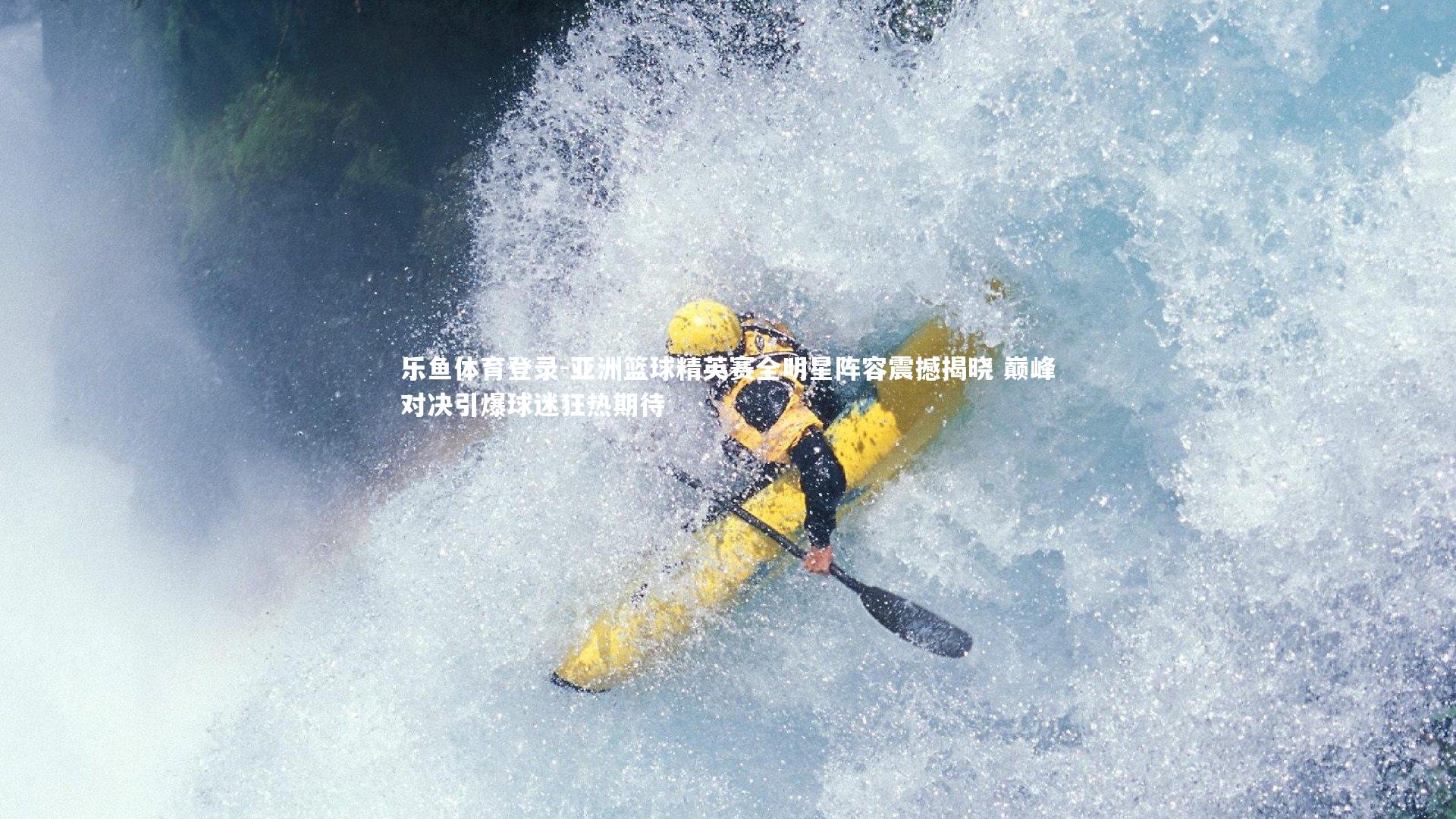 亚洲篮球精英赛全明星阵容震撼揭晓 巅峰对决引爆球迷狂热期待