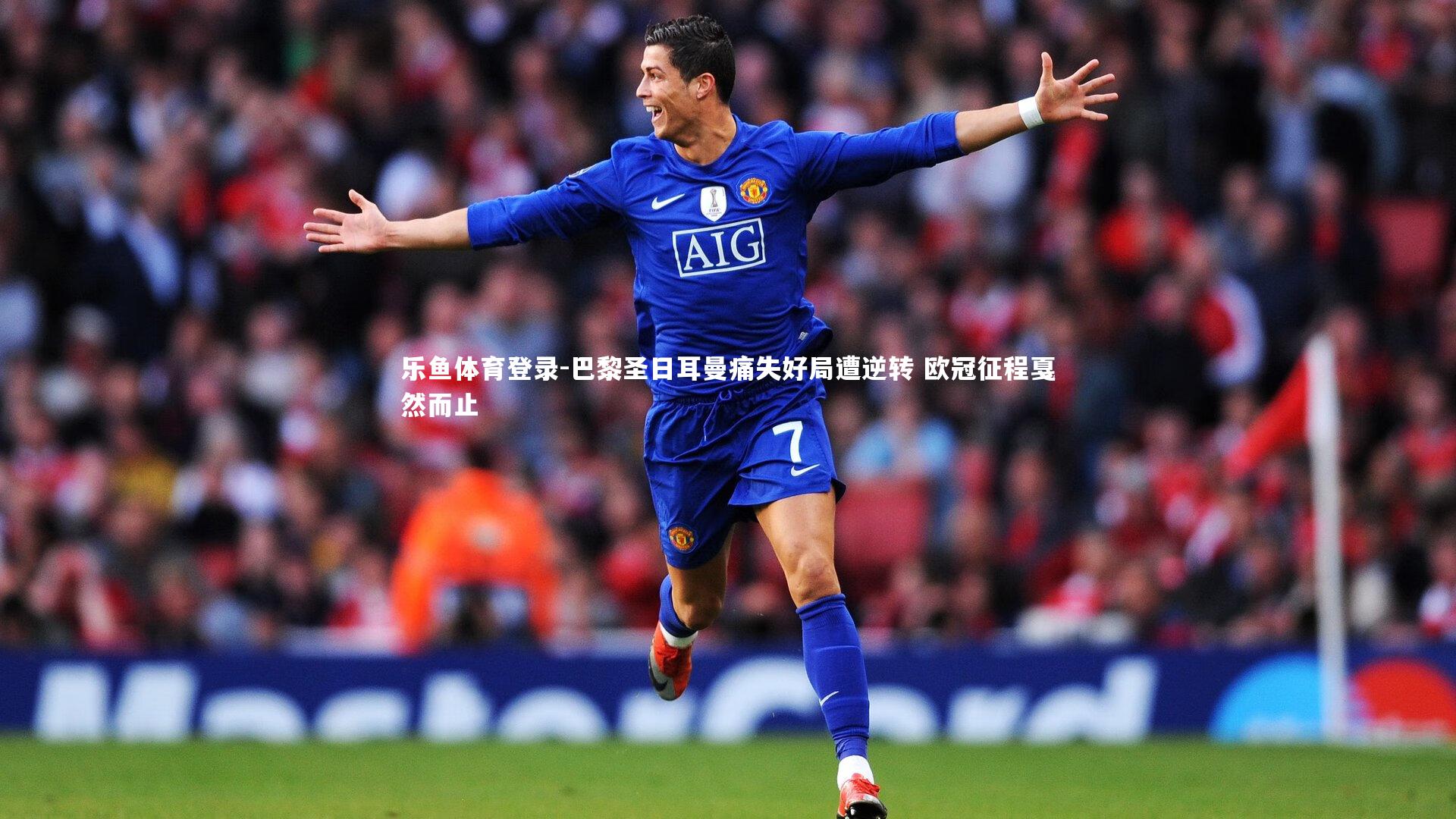 乐鱼体育登录-巴黎圣日耳曼痛失好局遭逆转 欧冠征程戛然而止