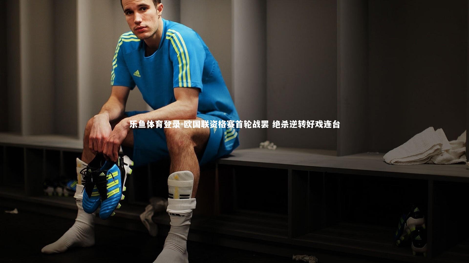 乐鱼体育登录-欧国联资格赛首轮战罢 绝杀逆转好戏连台