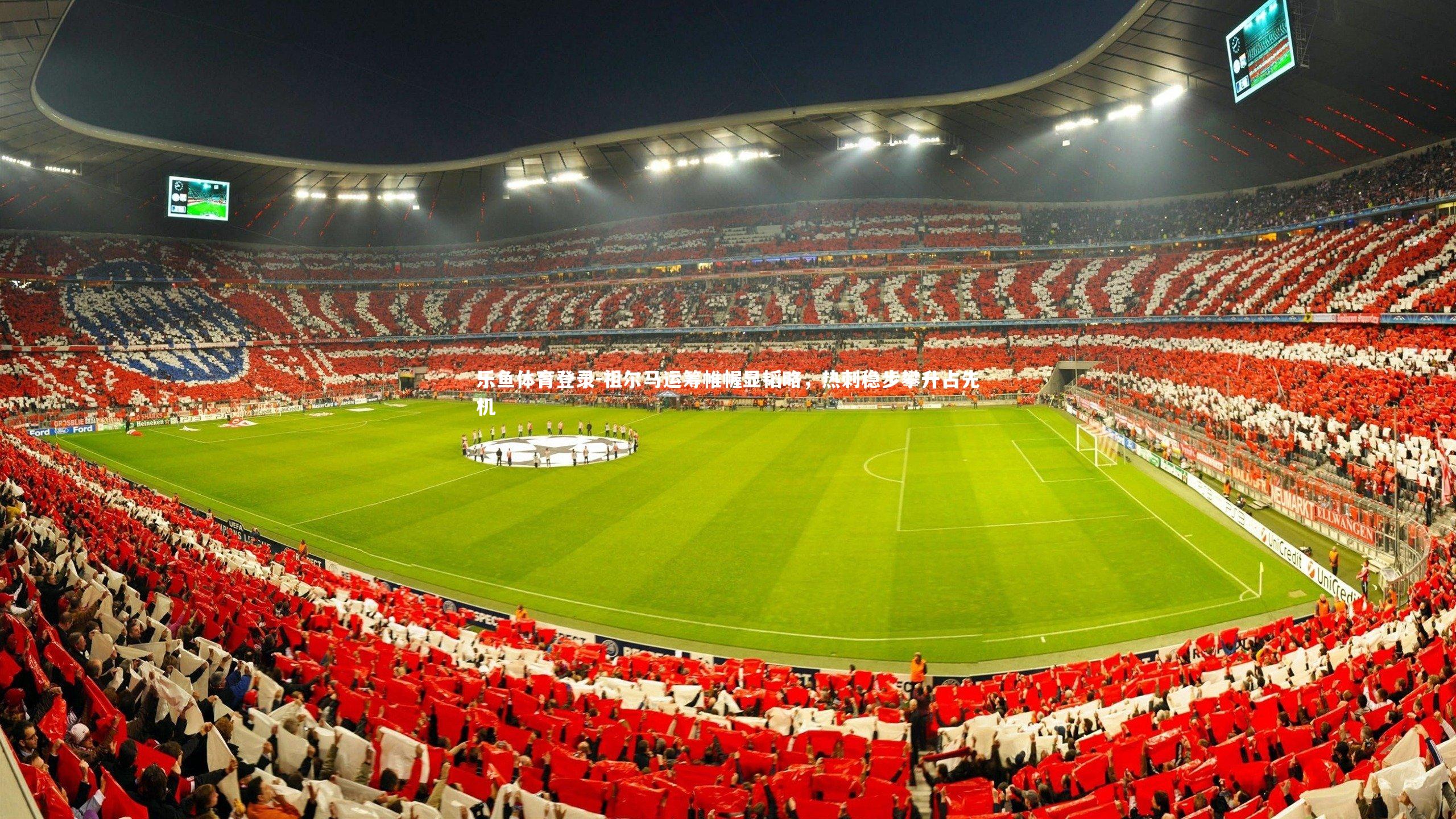 祖尔马运筹帷幄显韬略,热刺稳步攀升占先机