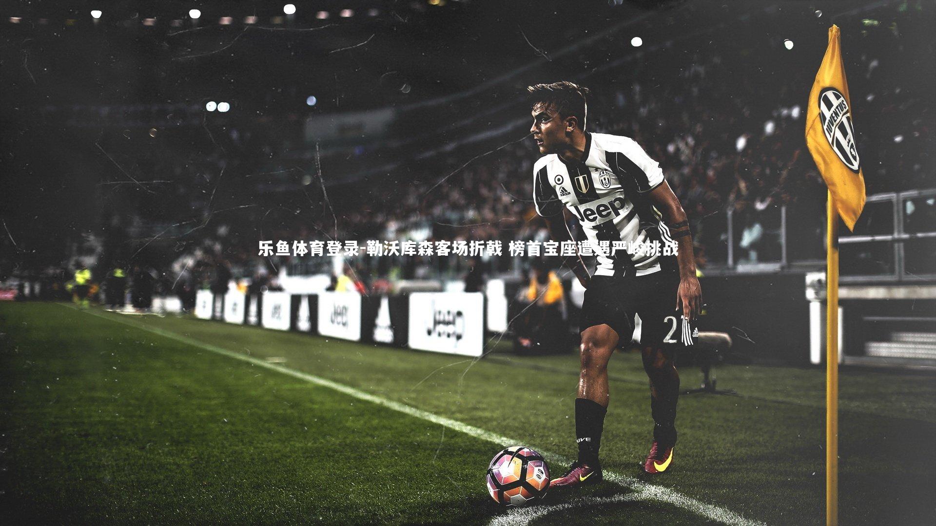 勒沃库森客场折戟 榜首宝座遭遇严峻挑战