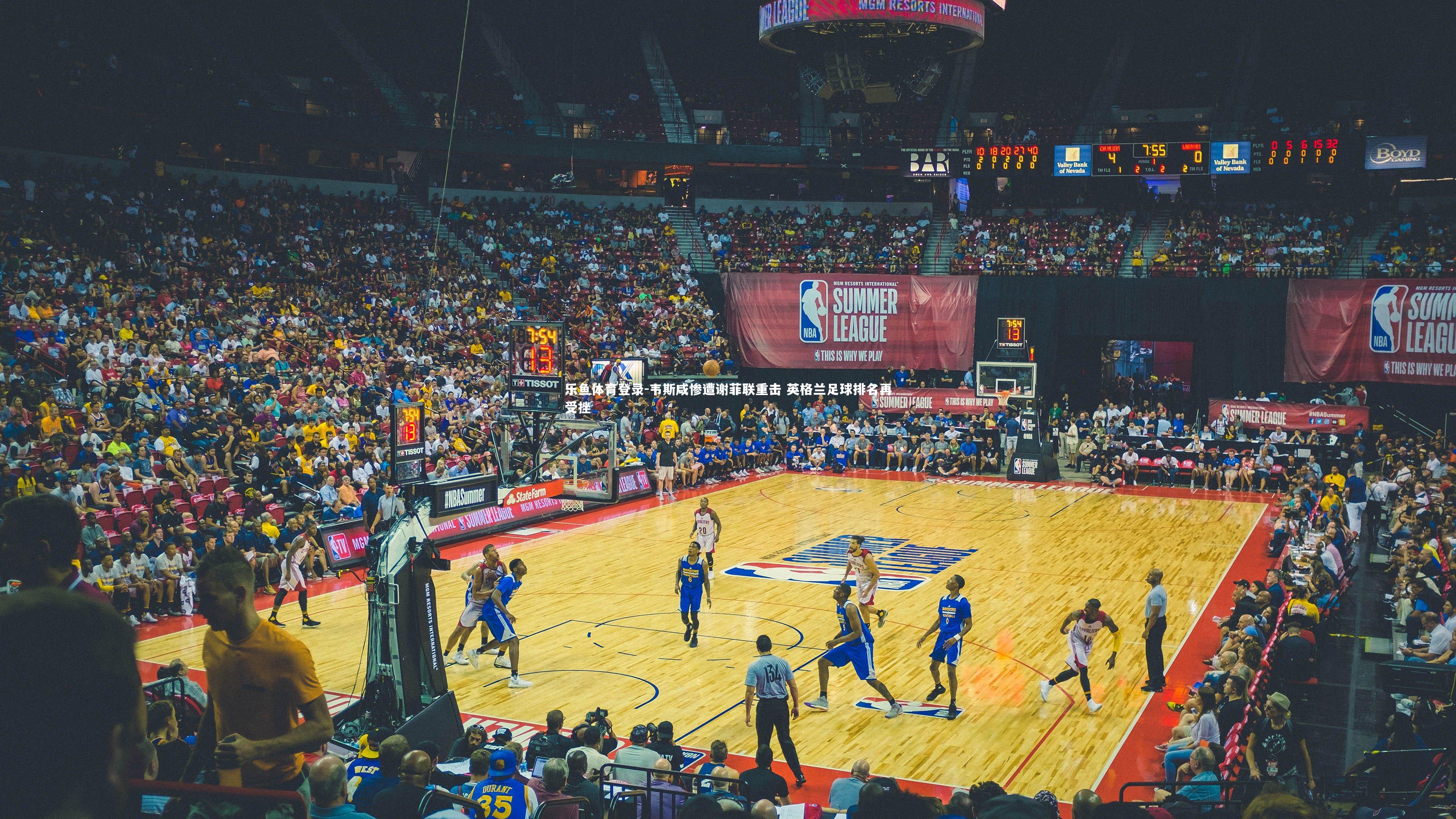 韦斯咸惨遭谢菲联重击 英格兰足球排名再受挫