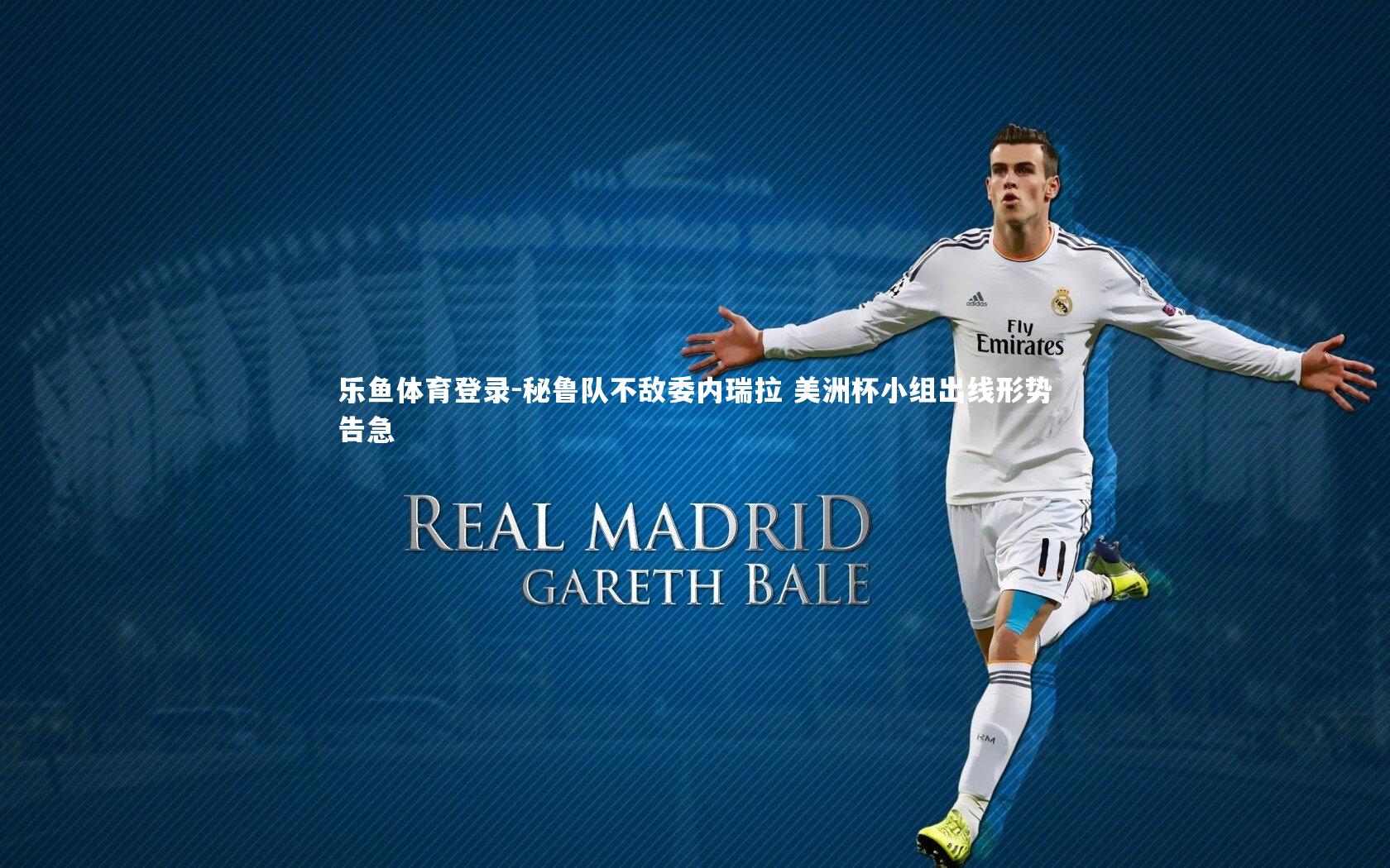 秘鲁队不敌委内瑞拉 美洲杯小组出线形势告急